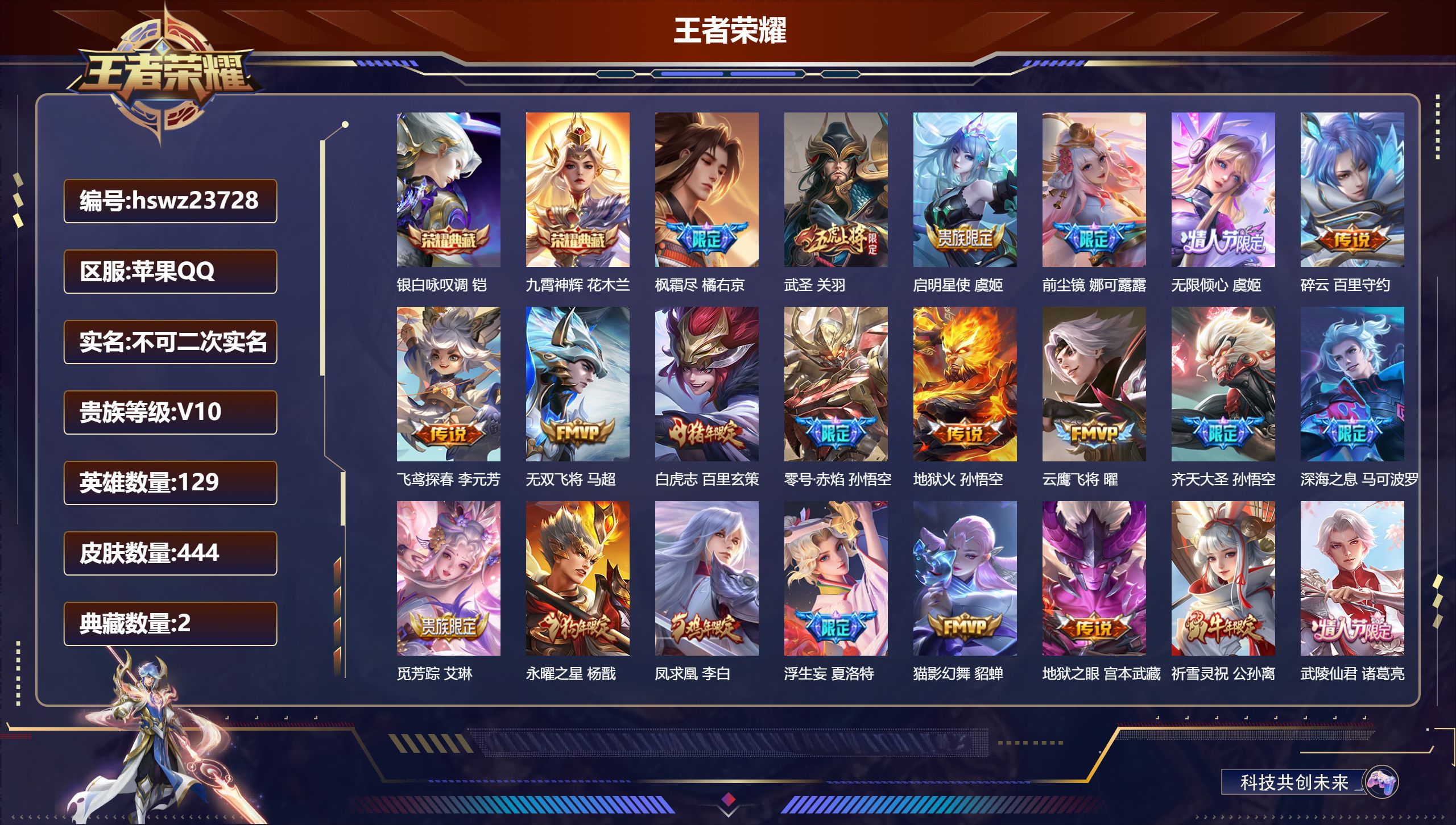 王者荣耀账号苹果QQ129英雄-444皮肤-苹果QQ/至尊星耀/444皮肤/129英雄/2典藏/0珍品无双/0无双/0珍