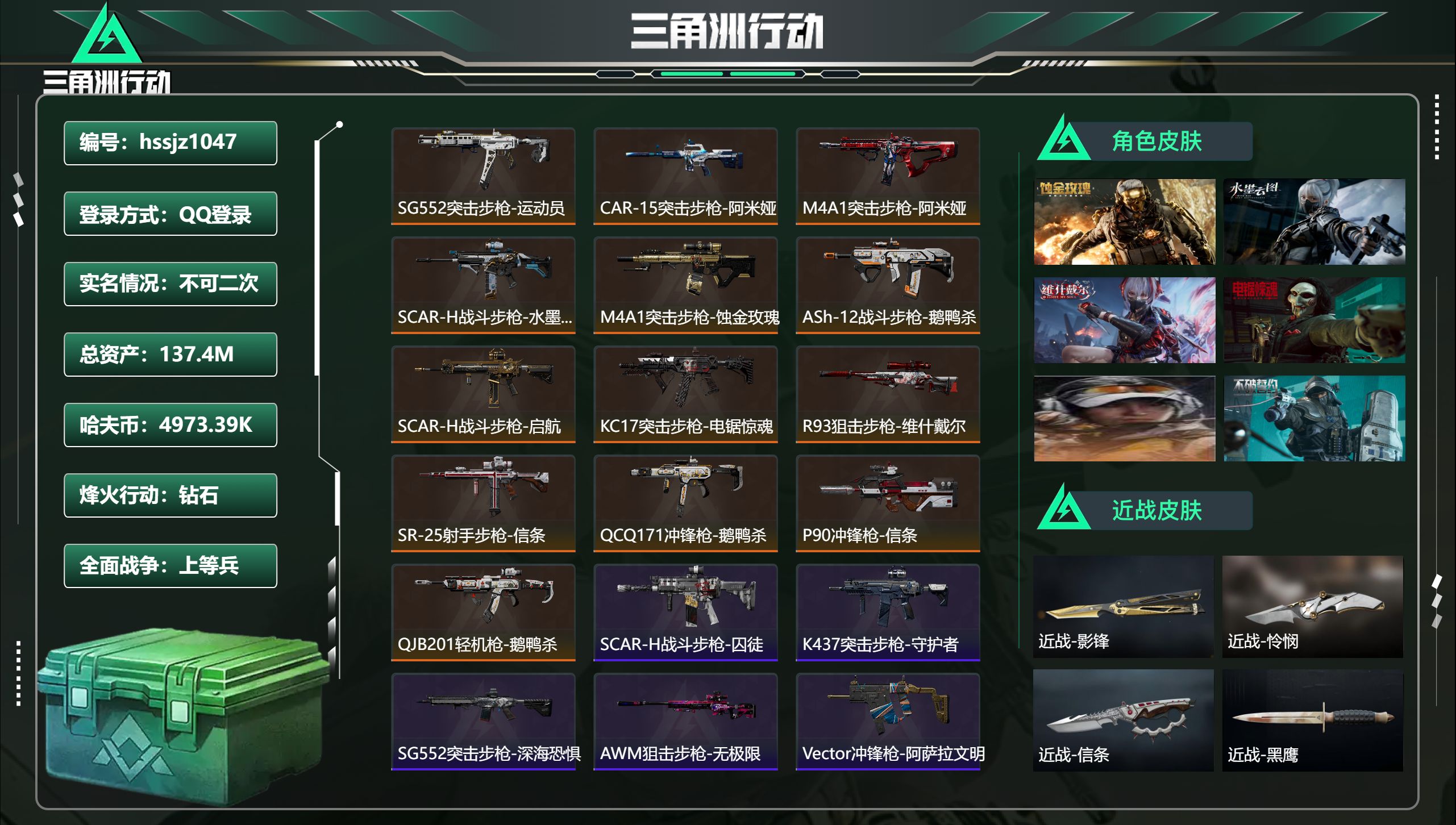 三角洲行动账号QQhssjz1047 总资产137.4M，哈夫币 4973.39K，战场等级:32 上等兵，行动等级: