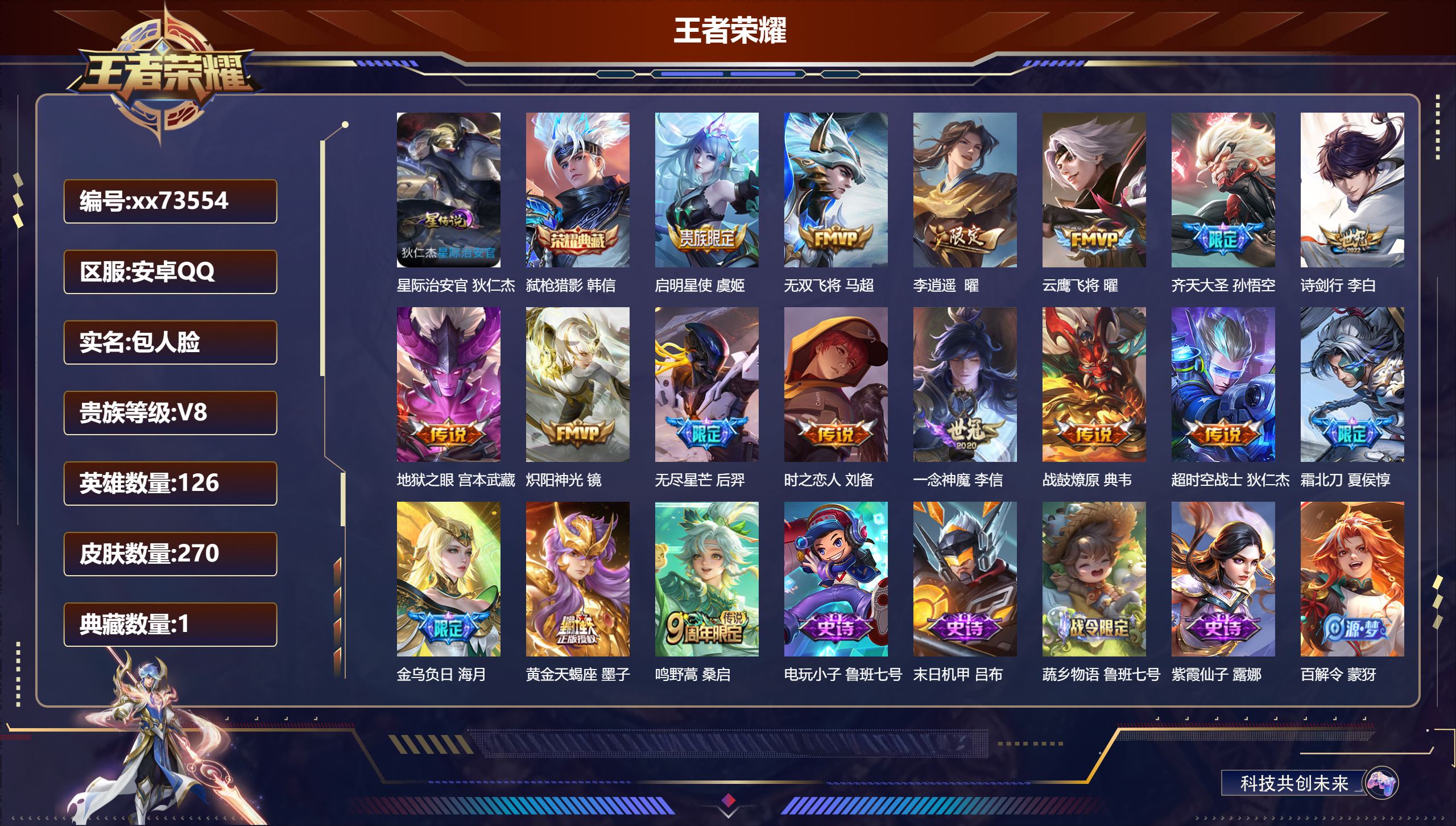 王者荣耀账号安卓QQ@73554 包人脸 V8 贵族积分50442 安卓QQ/270皮肤/126英雄/1典藏/0珍品无双