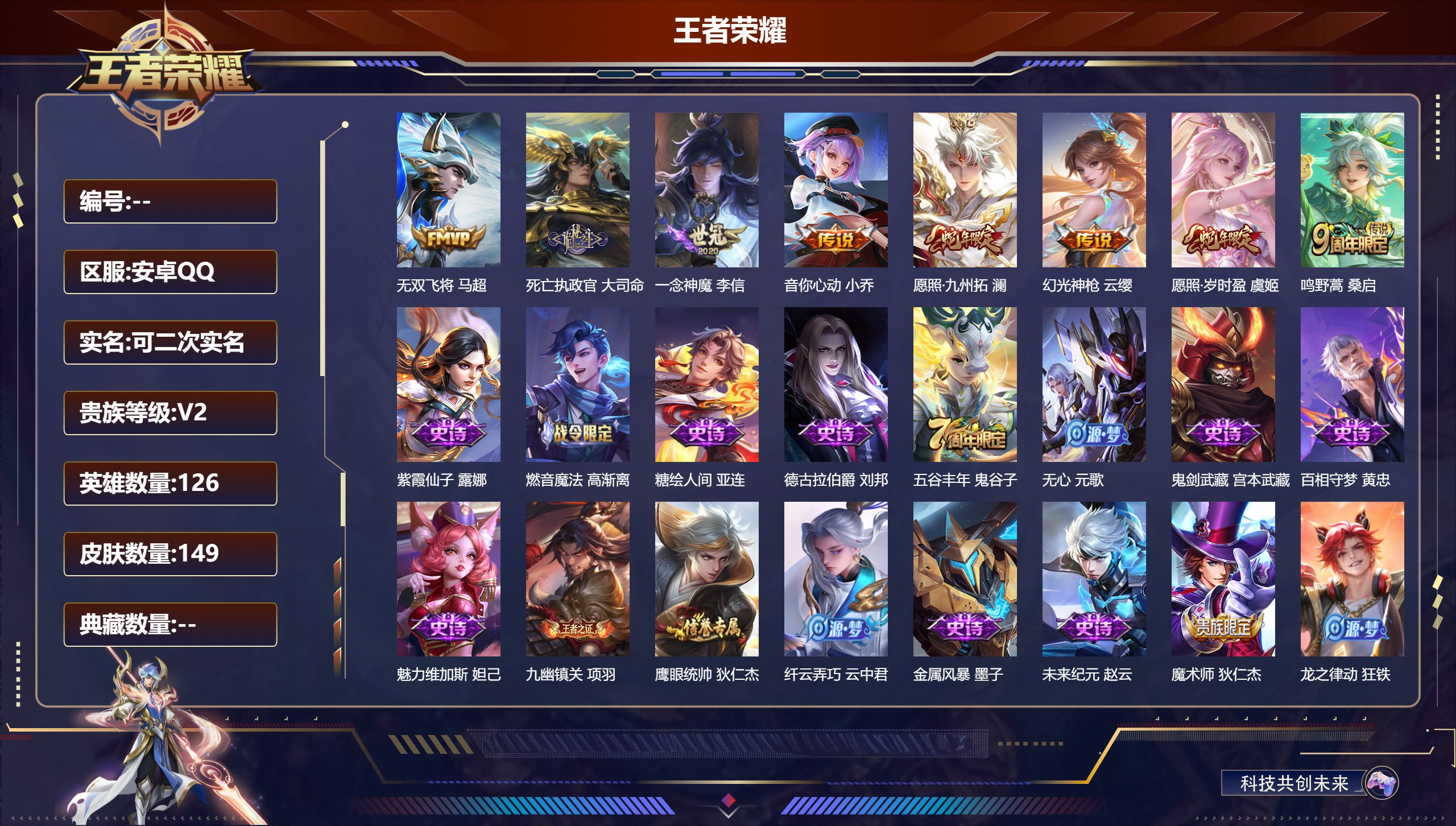 王者荣耀账号安卓QQ126英雄-149皮肤-安卓QQ/至尊星耀/149皮肤/126英雄/0典藏/0珍品无双/0无双/0珍