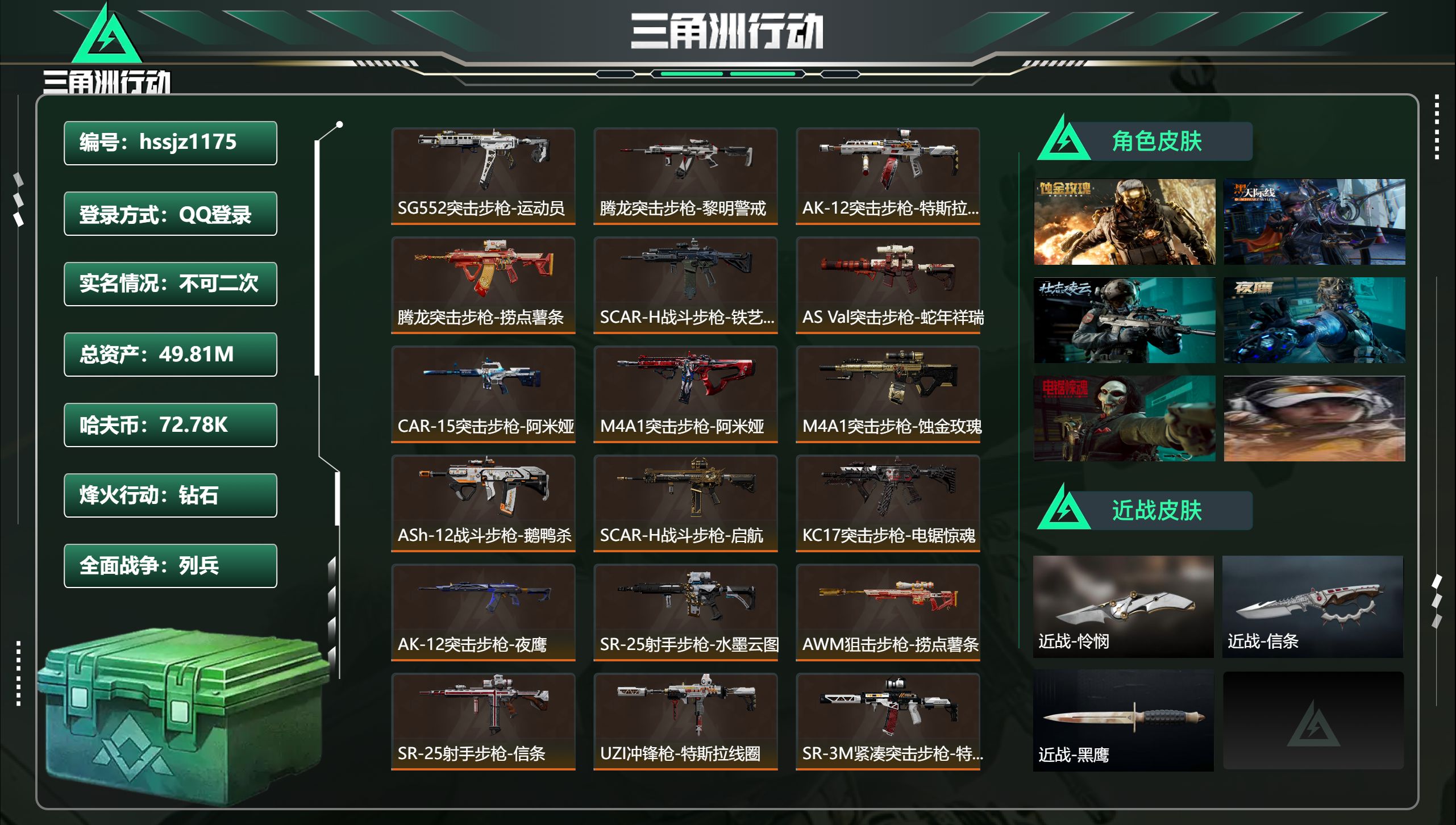 三角洲行动账号QQhssjz1175 总资产49.81M，哈夫币 72.78K，战场等级:35 列兵，行动等级:60 