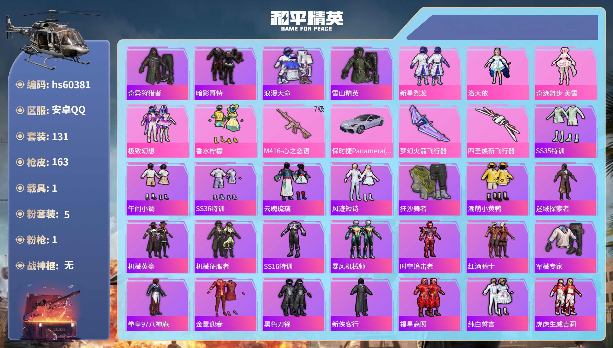 和平精英账号安卓QQ1载具-131套装-163枪皮-hs60381 安卓手Q-13王牌印记-5粉装-1特效枪-1载具-5