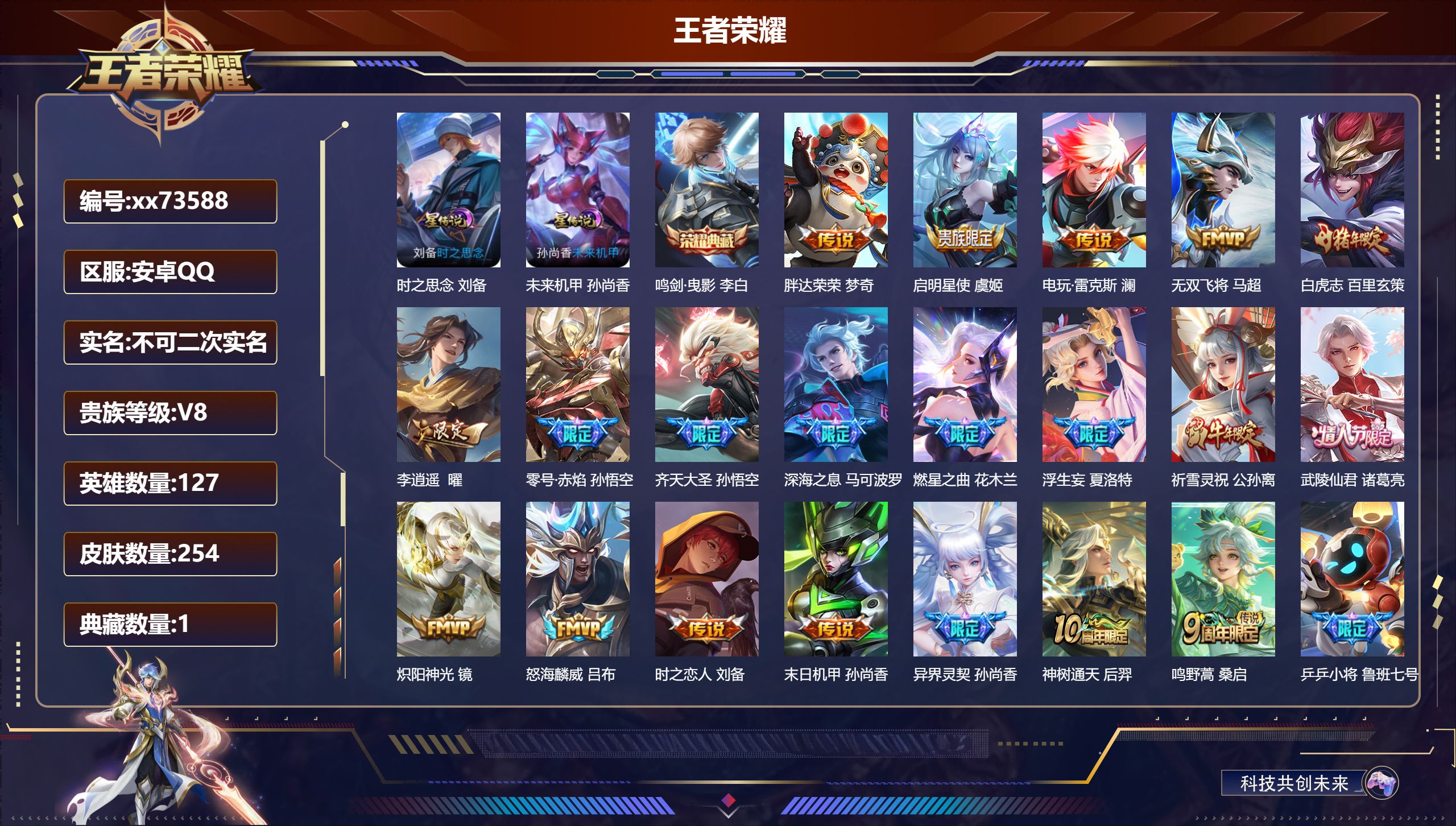 王者荣耀账号安卓QQ@73588 不包人脸 V8 贵族积分62632 安卓QQ/254皮肤/127英雄/1典藏/0珍品无