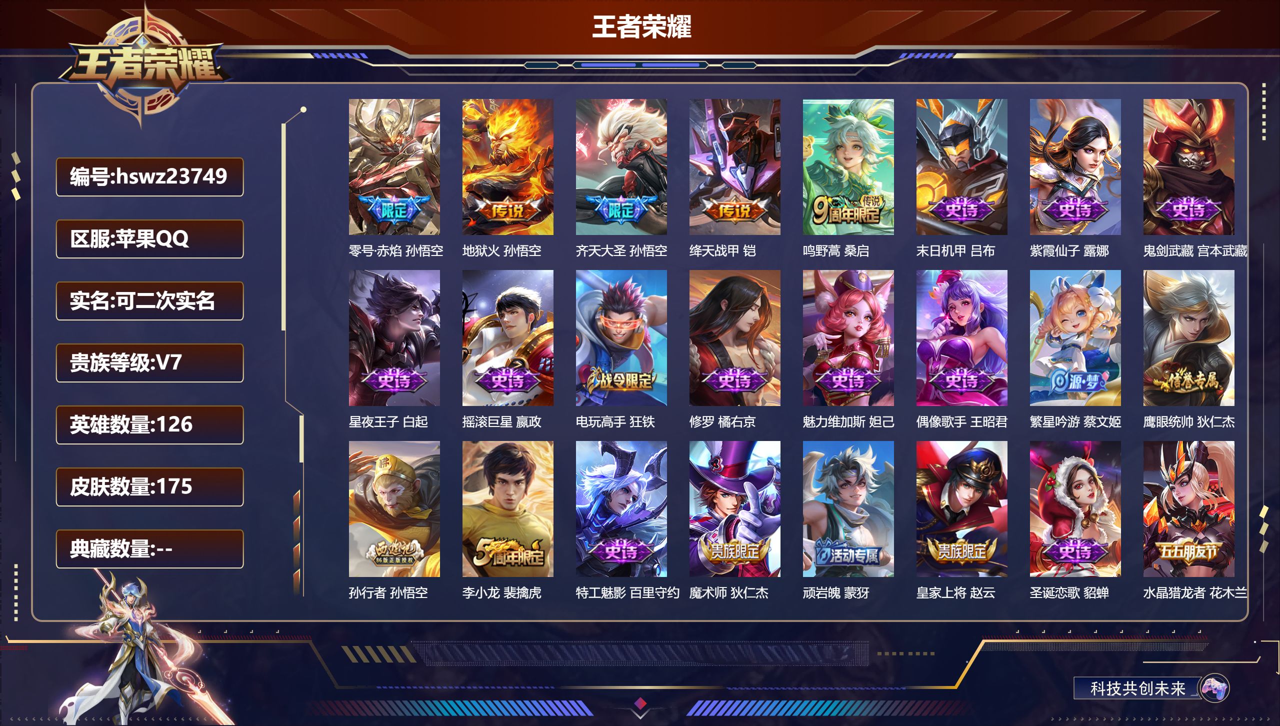 王者荣耀账号苹果QQ126英雄-175皮肤-苹果QQ/尊贵铂金/175皮肤/126英雄/0典藏/0珍品无双/0无双/0珍
