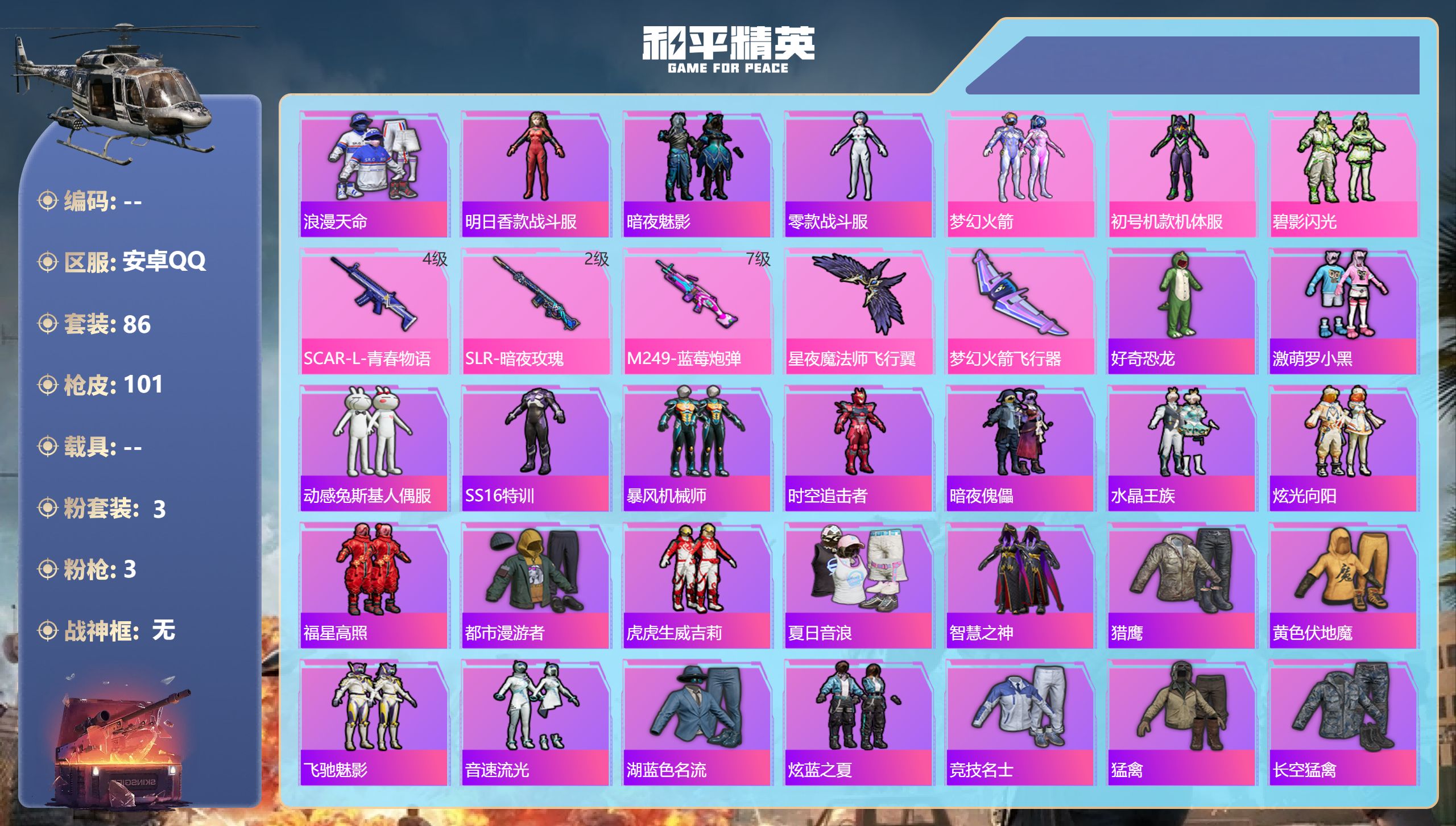 和平精英账号安卓QQ0载具-86套装-101枪皮-安卓手Q-7王牌印记-3粉装-3特效枪-33613热力值-86套装-1