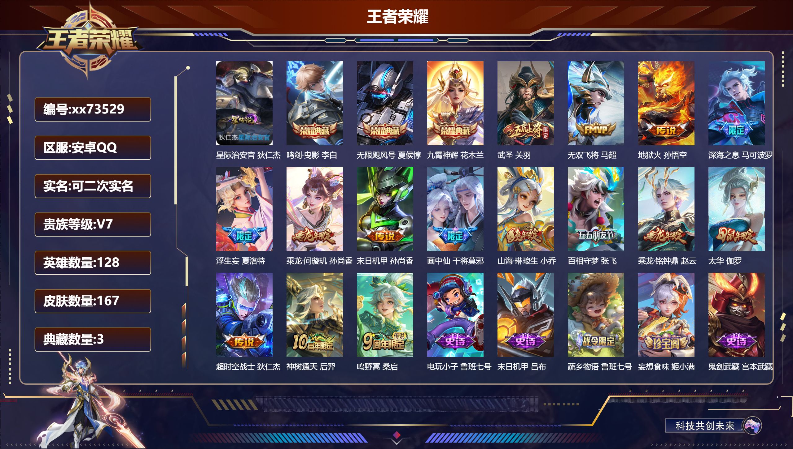 王者荣耀账号安卓QQ@73529 可二次 V7 贵族积分43130 安卓QQ/167皮肤/128英雄/3典藏/0珍品无双