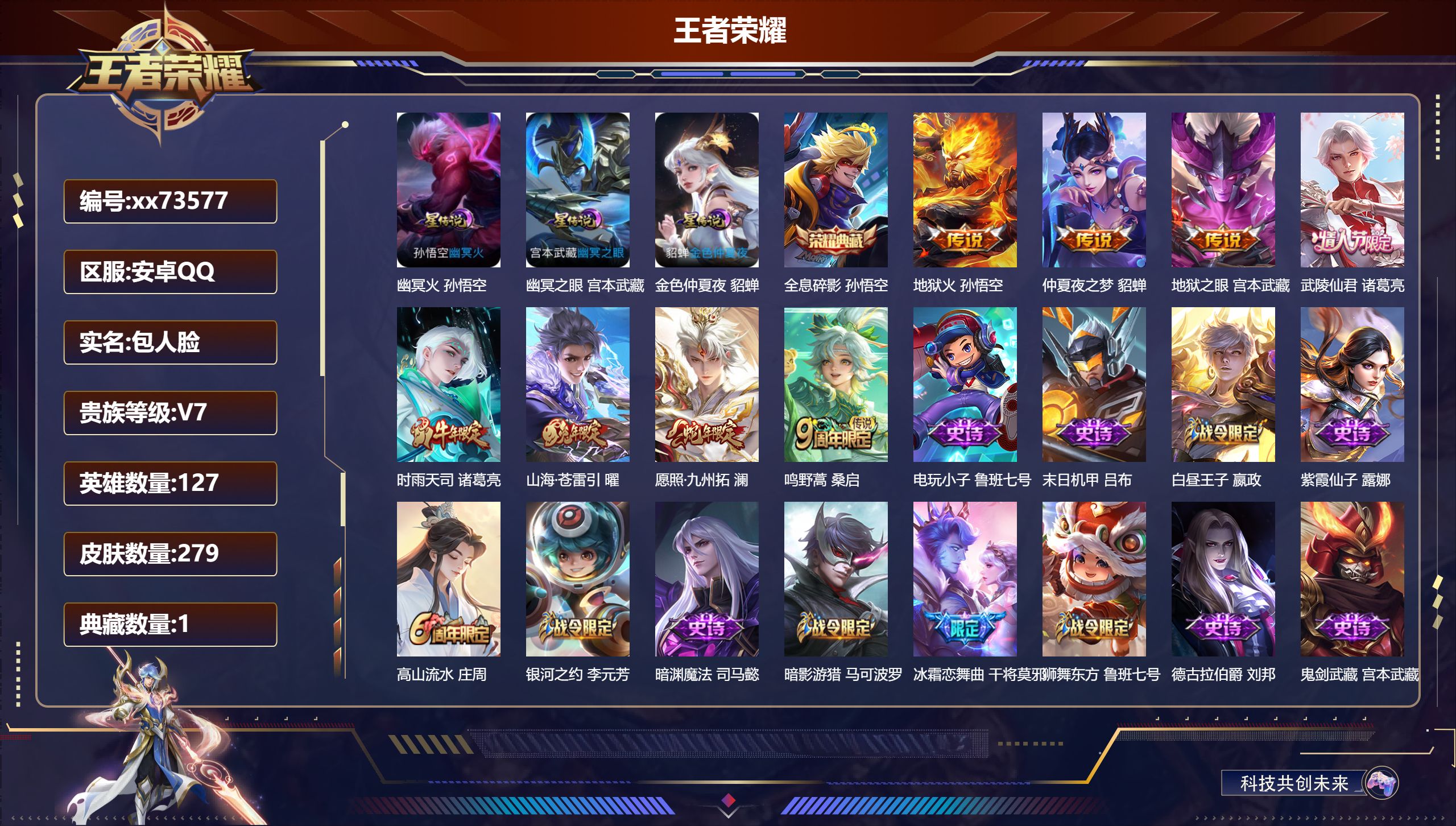 王者荣耀账号安卓QQ@73577 包人脸 V7 贵族积分44500 安卓QQ/279皮肤/127英雄/1典藏/0珍品无双