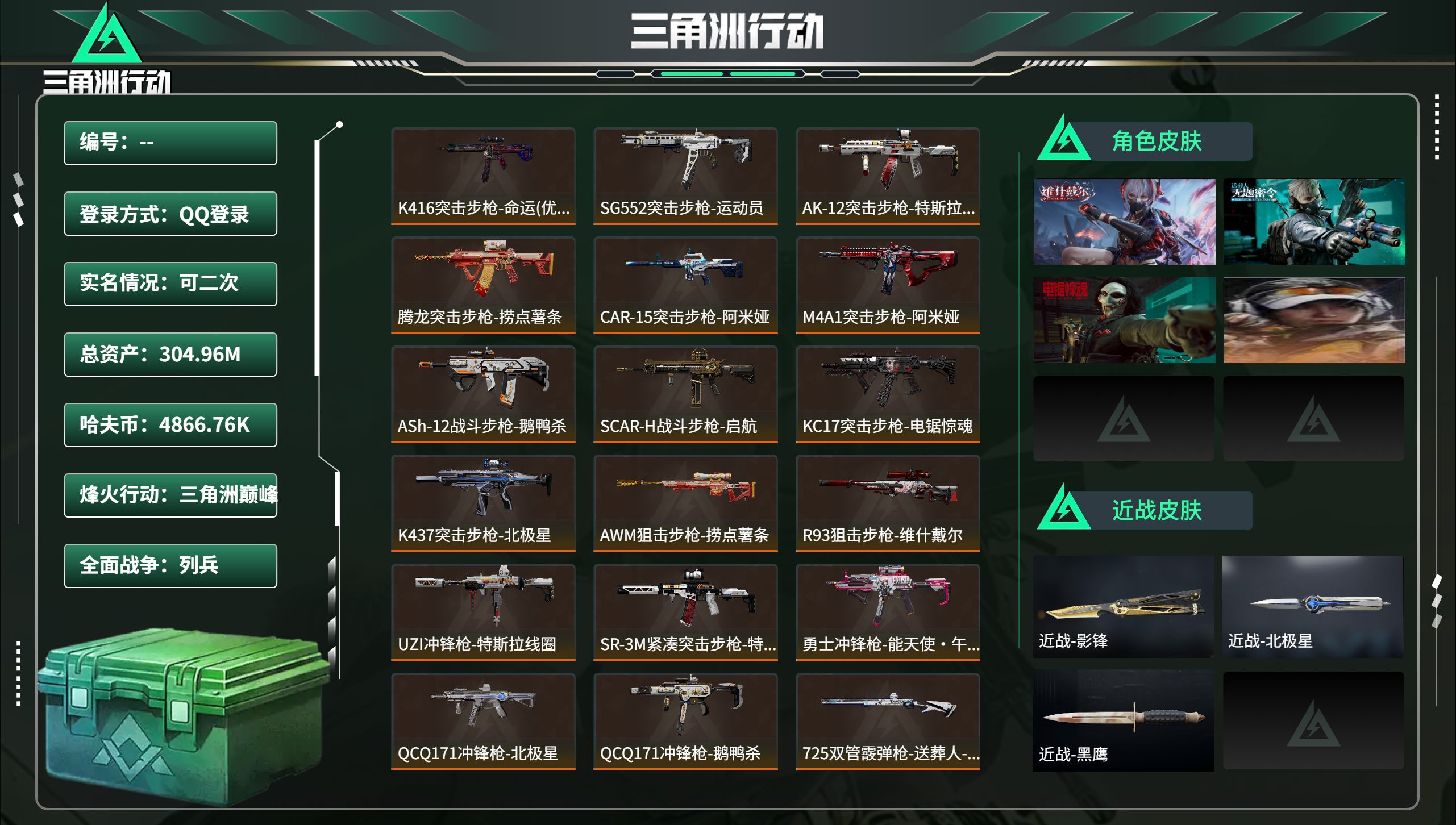 三角洲行动账号QQ总资产304.96M，哈夫币 4866.76K，战场等级:13 列兵，行动等级:60 三角洲巅峰，角