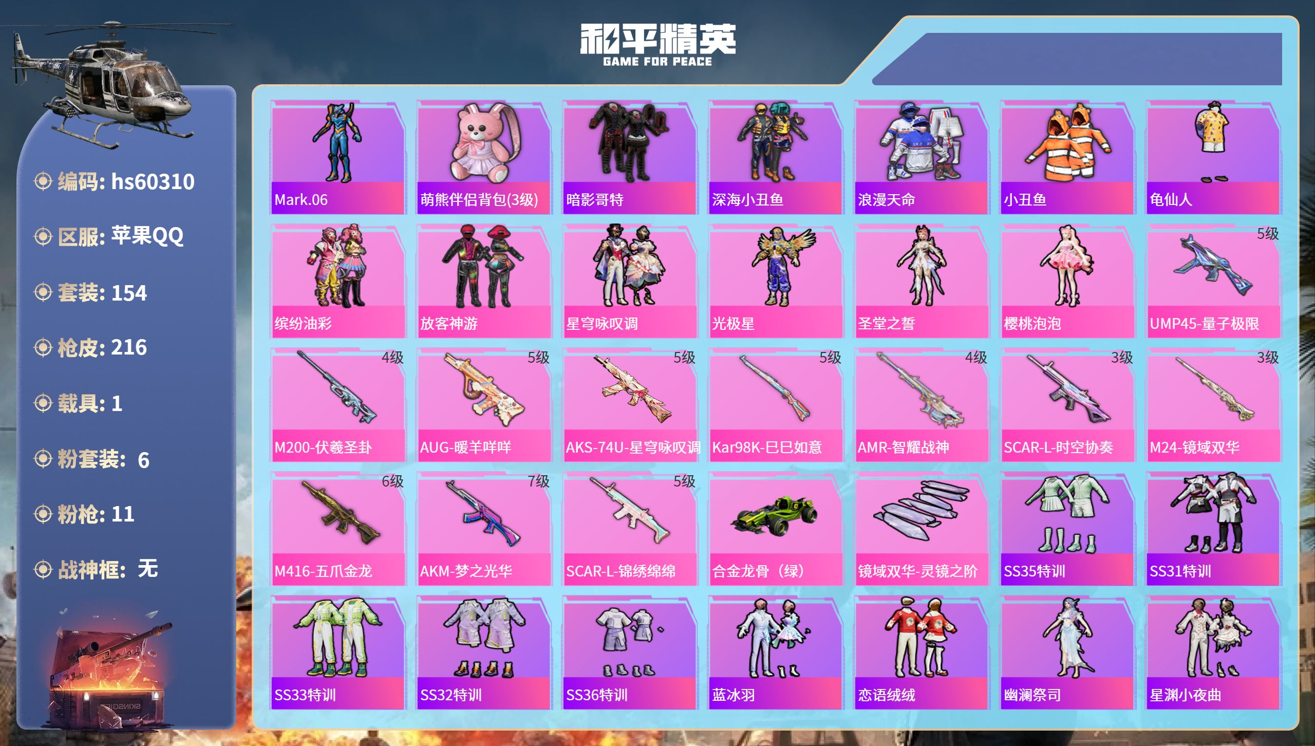 和平精英账号苹果QQhs60310 苹果手Q-10王牌印记-6粉装-11特效枪-1载具-67267热力值-154套装-2