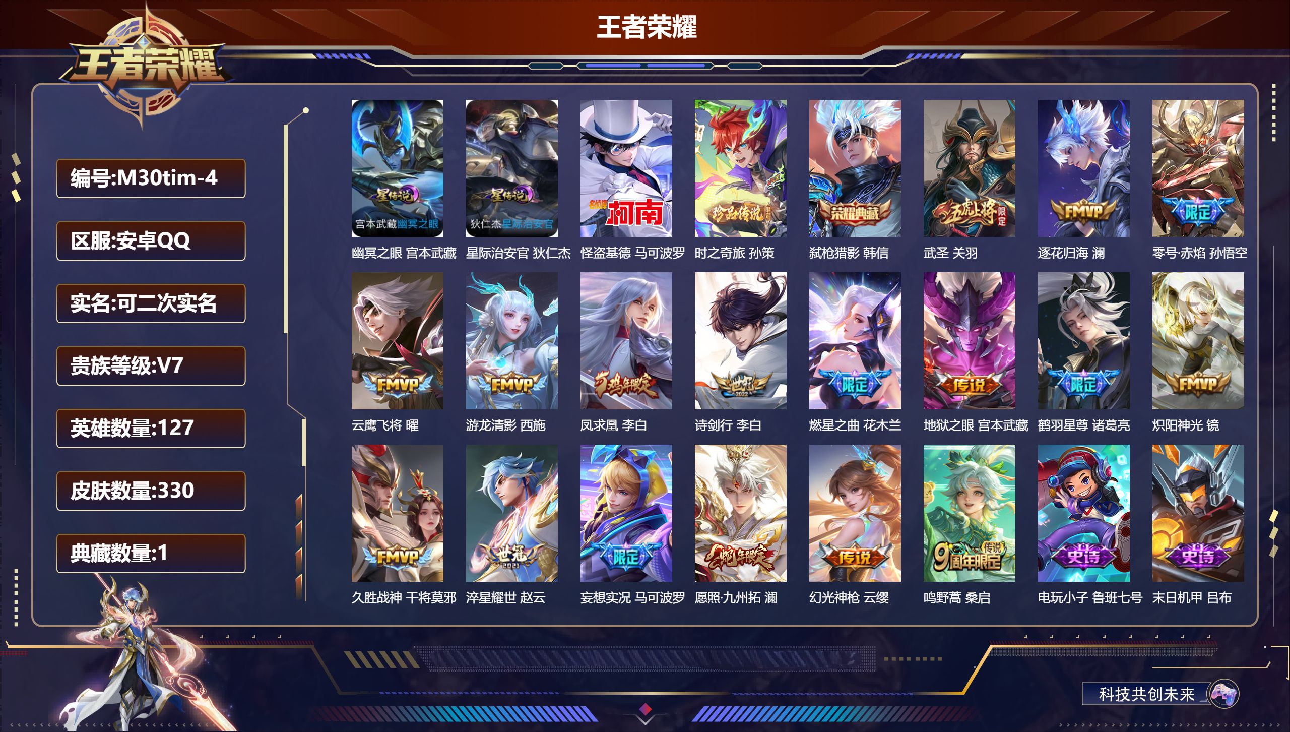 王者荣耀账号安卓QQ127英雄-330皮肤--V7-1典藏2珍品传说17传说 打野42段 对抗路30段 金标 廉颇 2星