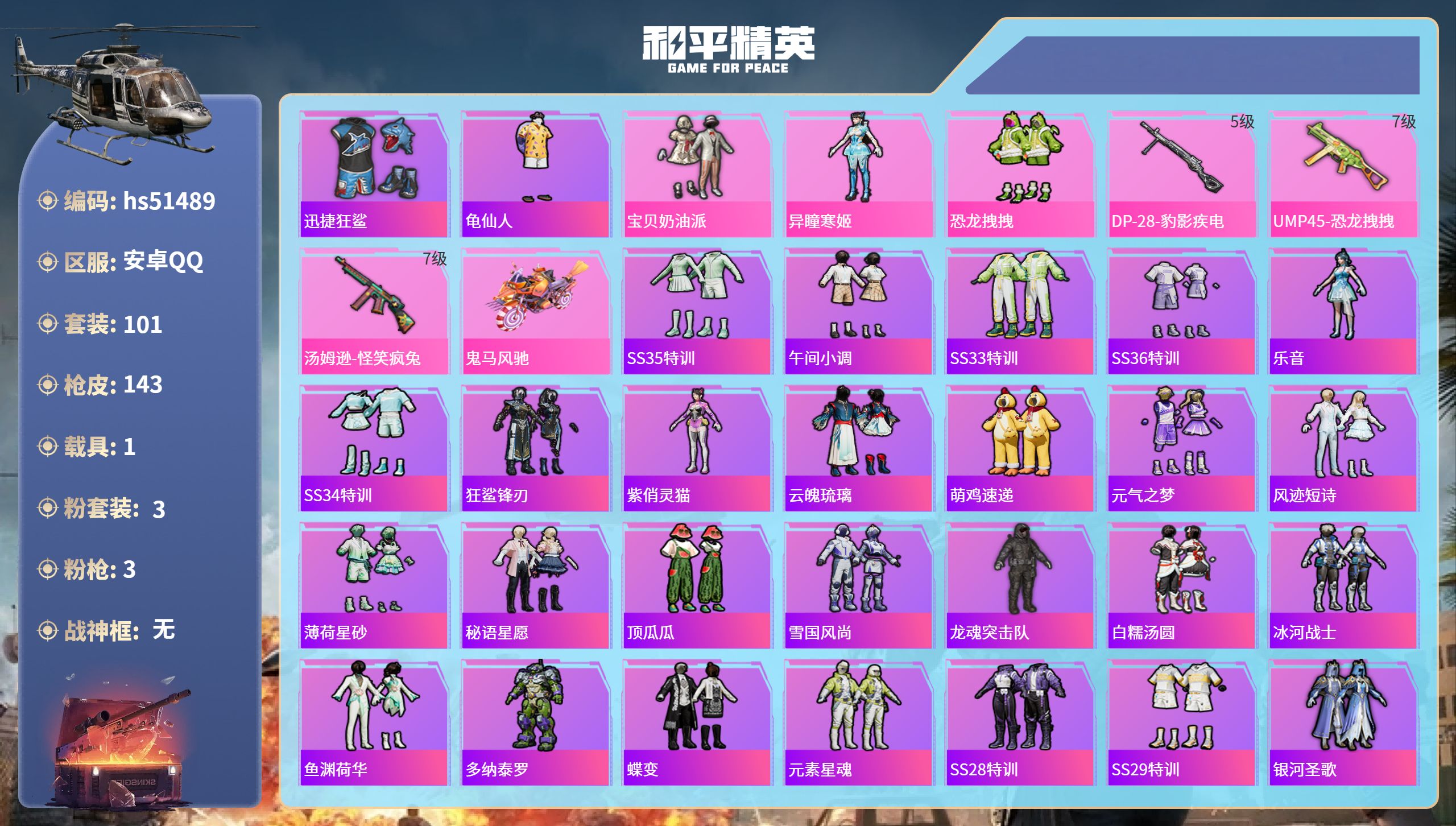和平精英账号安卓QQ1载具-101套装-143枪皮-hs51489 安卓手Q-2王牌印记-3粉装-3特效枪-1载具-40