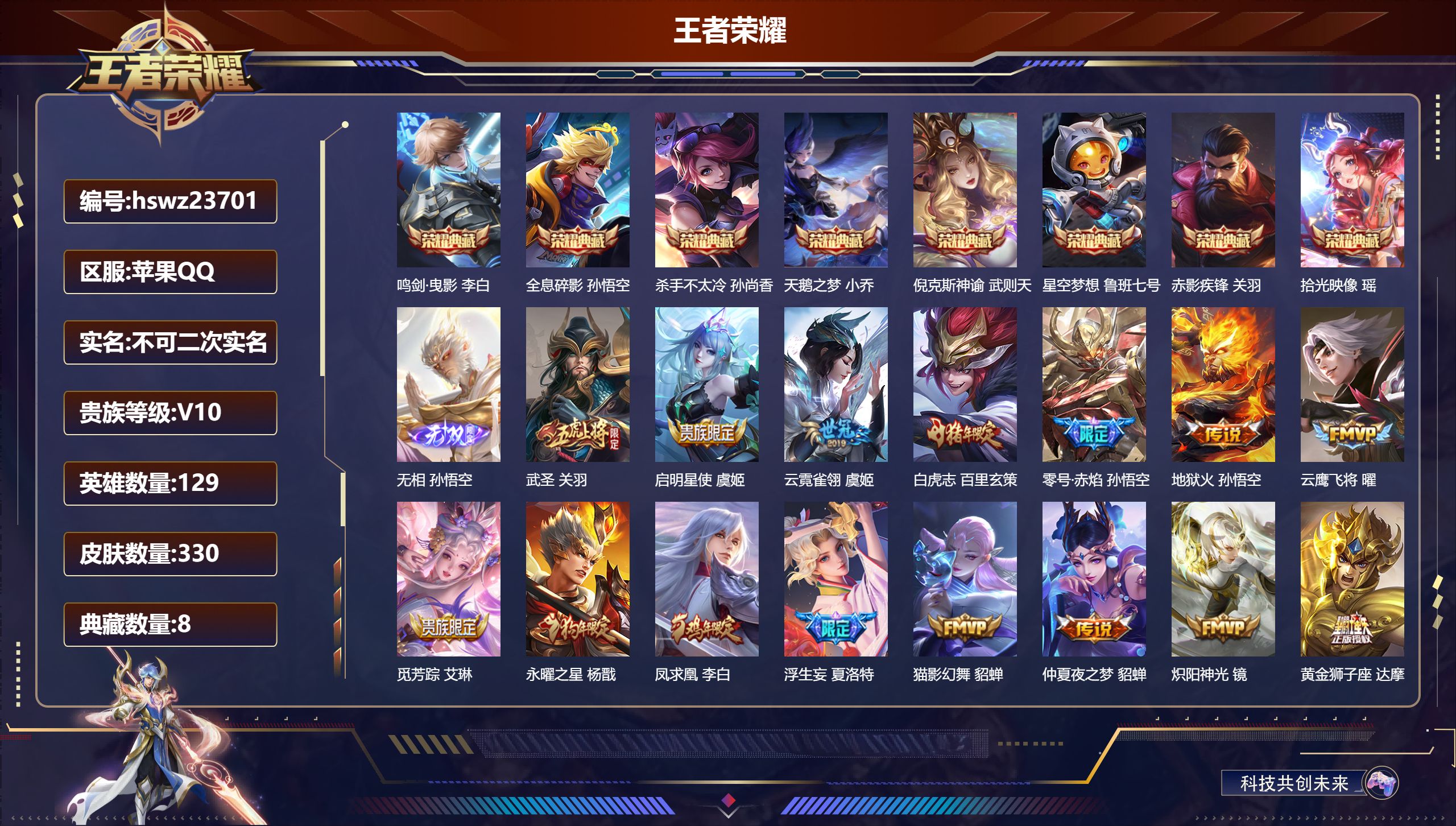 王者荣耀账号苹果QQ129英雄-330皮肤-苹果QQ/非凡王者/330皮肤/129英雄/8典藏/0珍品无双/1无双/0珍