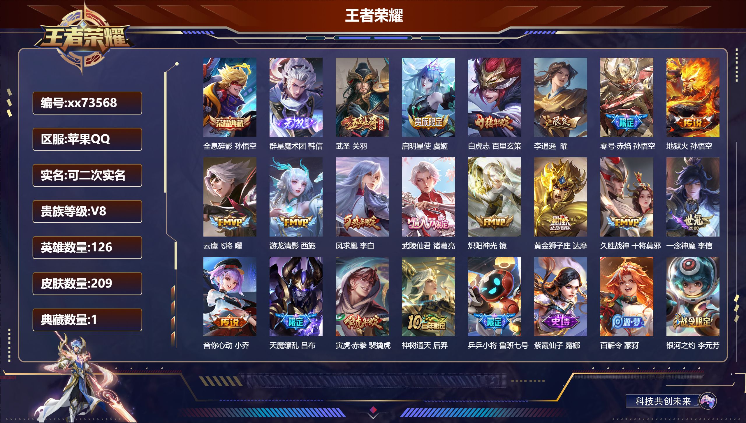 王者荣耀账号苹果QQ@73568 可二次 V8 贵族积分56991 苹果QQ/209皮肤/126英雄/1典藏/0珍品无双