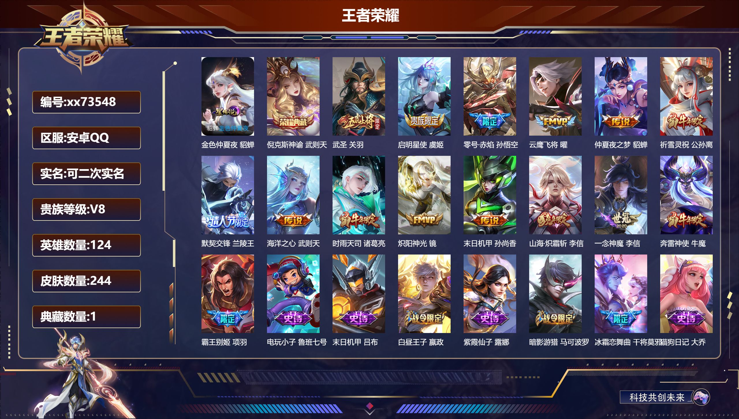 王者荣耀账号安卓QQ@73548 可二次 V8 贵族积分84914 安卓QQ/244皮肤/124英雄/1典藏/0珍品无双