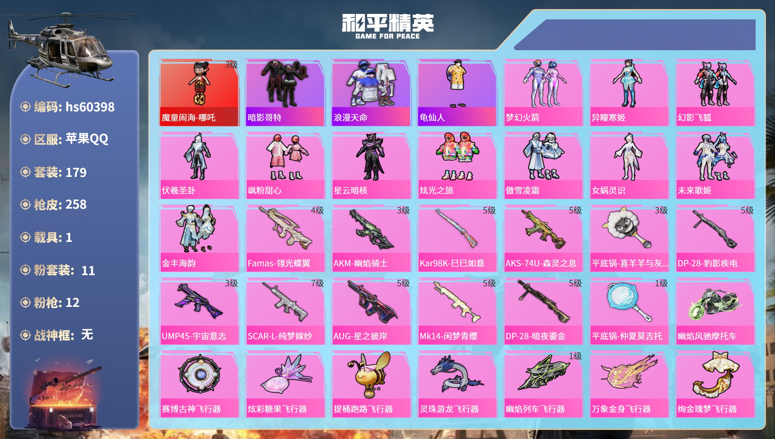 和平精英账号苹果QQ1载具-179套装-258枪皮-hs60398 苹果手Q-13王牌印记-1红装-11粉装-12特效枪