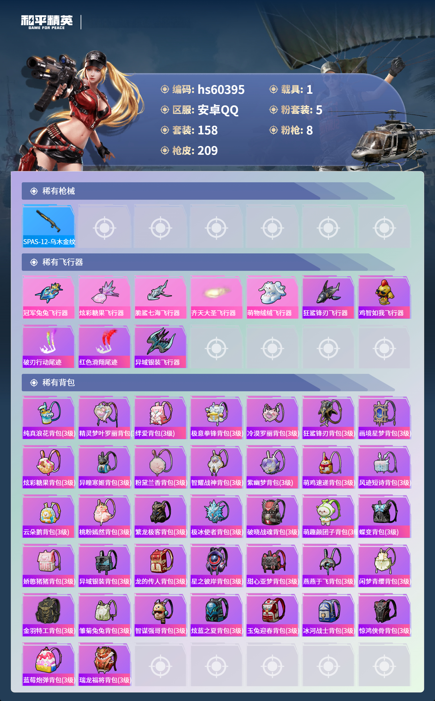 HPSJ471921和平精英账号详情图10