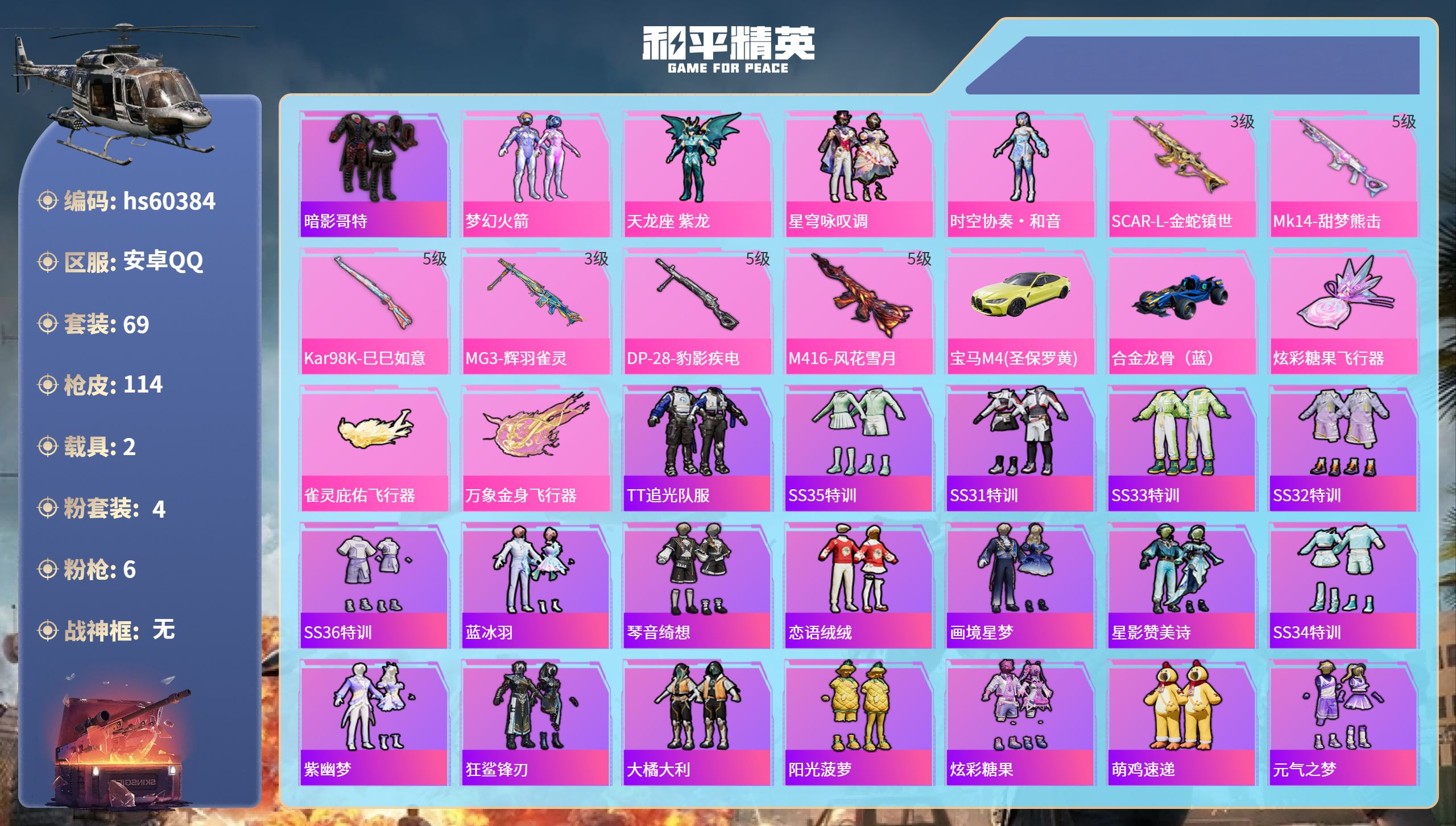 和平精英账号安卓QQ2载具-69套装-114枪皮-hs60384 安卓手Q-3王牌印记-4粉装-6特效枪-2载具-366
