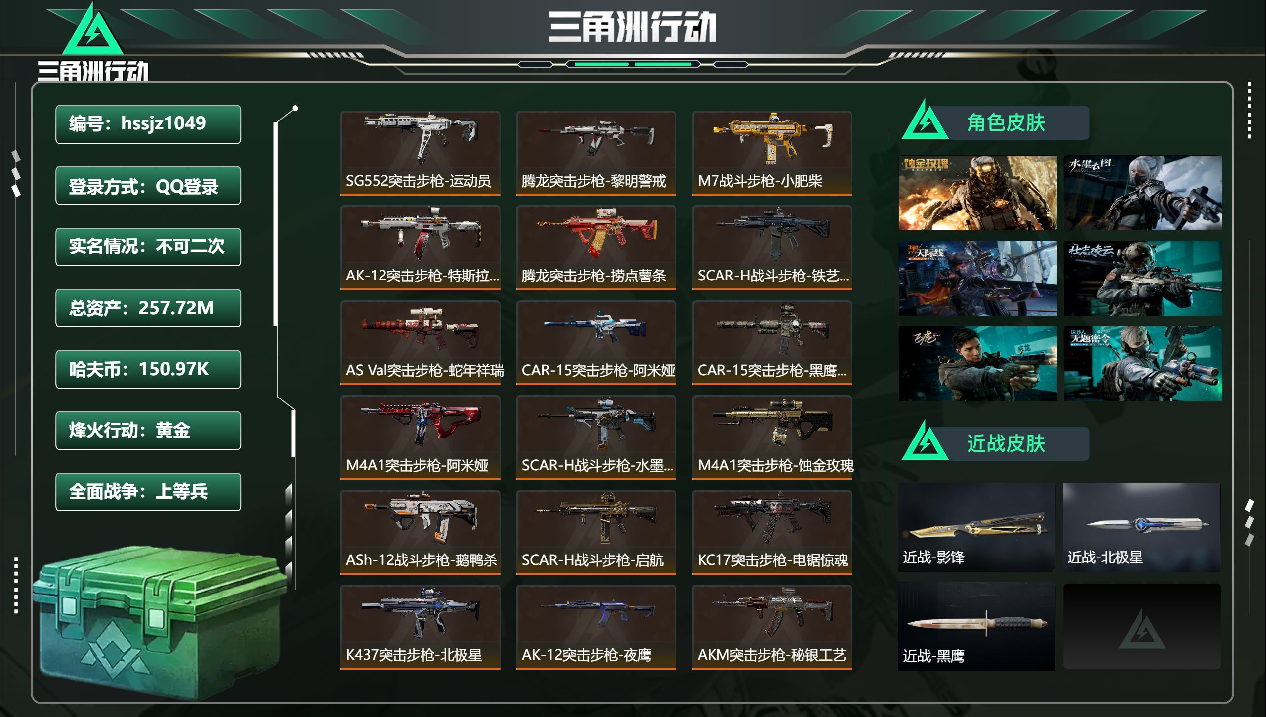 三角洲行动账号QQhssjz1049 总资产257.72M，哈夫币 150.97K，战场等级:49 上等兵，行动等级: