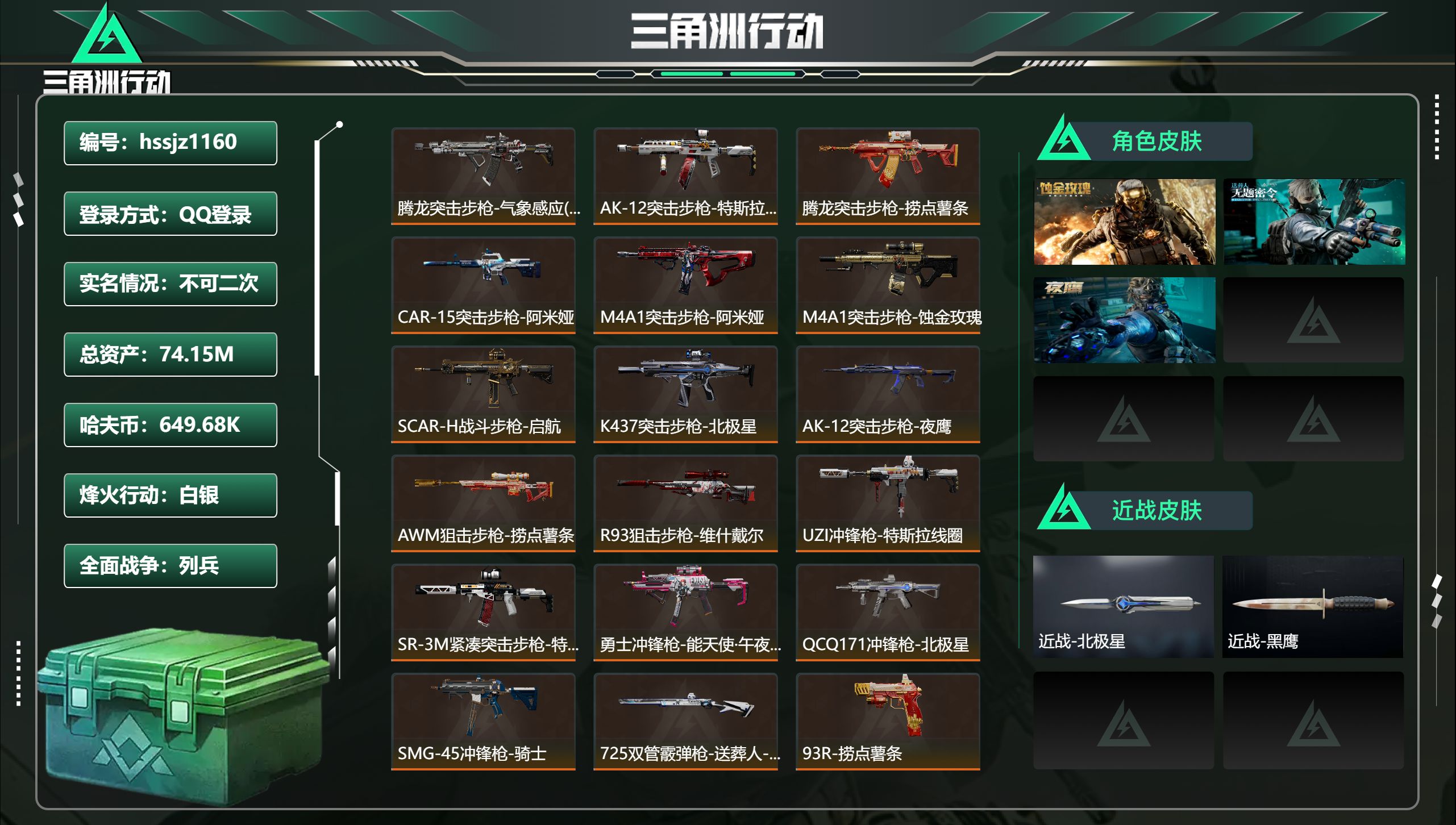 三角洲行动账号QQhssjz1160 总资产74.15M，哈夫币 649.68K，战场等级:25 列兵，行动等级:60