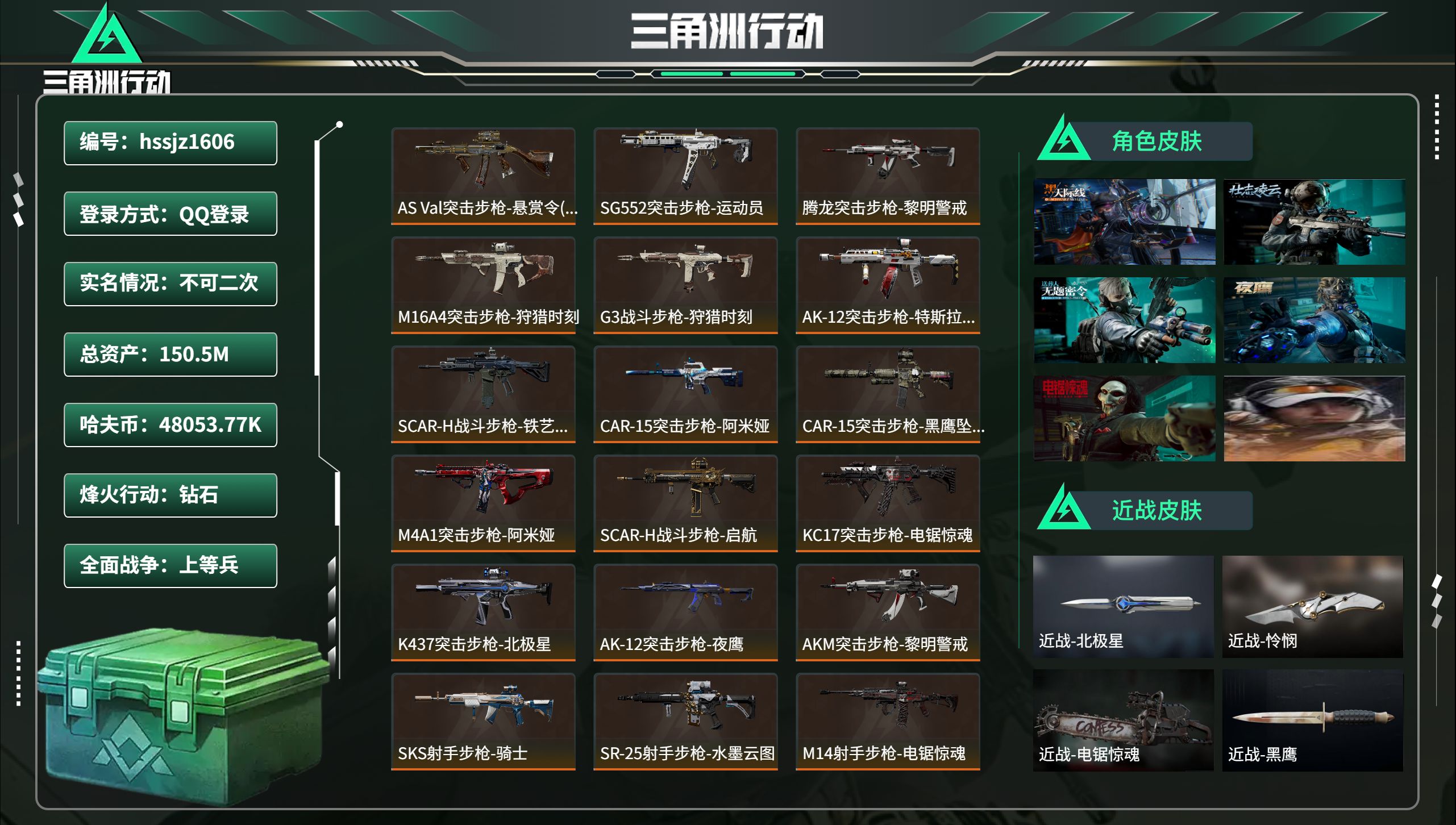 三角洲行动账号QQhssjz1606 总资产150.5M，哈夫币 48053.77K，战场等级:50 上等兵，行动等级