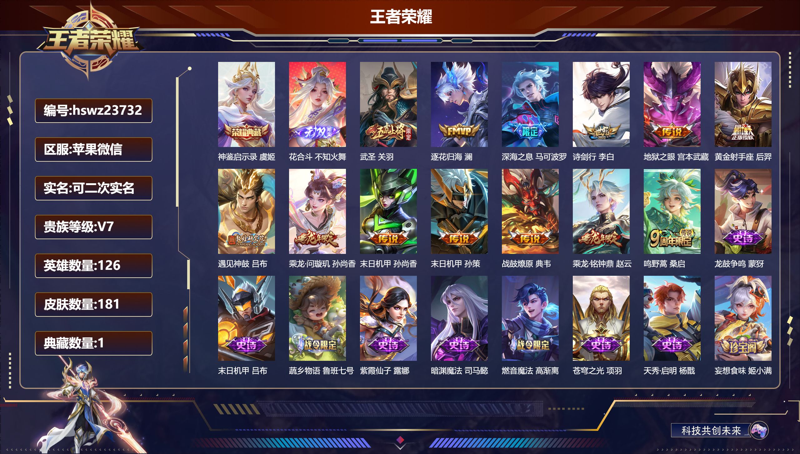 王者荣耀账号苹果VX126英雄-181皮肤-苹果微信/永恒钻石/181皮肤/126英雄/1典藏/0珍品无双/1无双/0珍