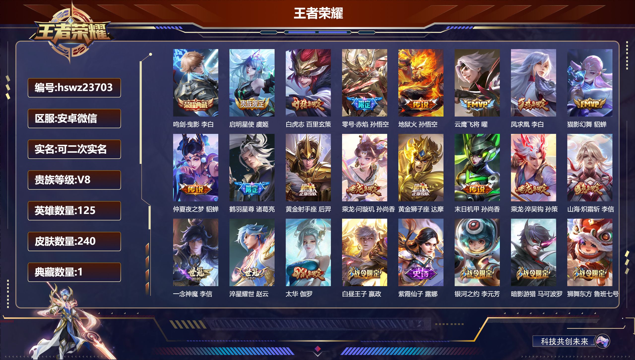 王者荣耀账号安卓VX125英雄-240皮肤-安卓微信/永恒钻石/240皮肤/125英雄/1典藏/0珍品无双/0无双/0珍