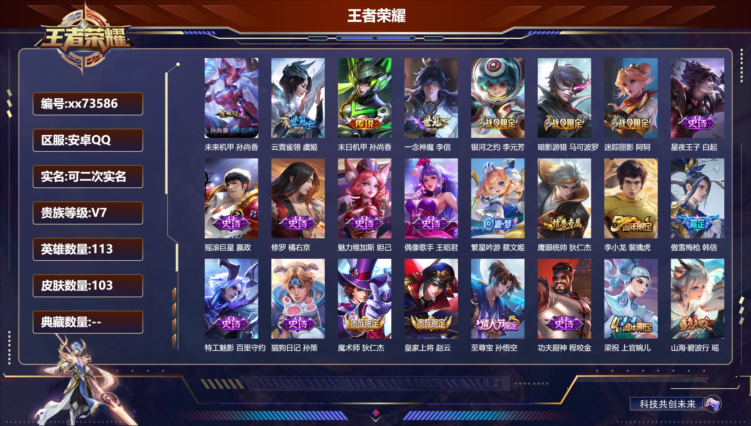 王者荣耀账号安卓QQ@73586 可二次 V7 贵族积分23777 安卓QQ/103皮肤/113英雄/0典藏/0珍品无双