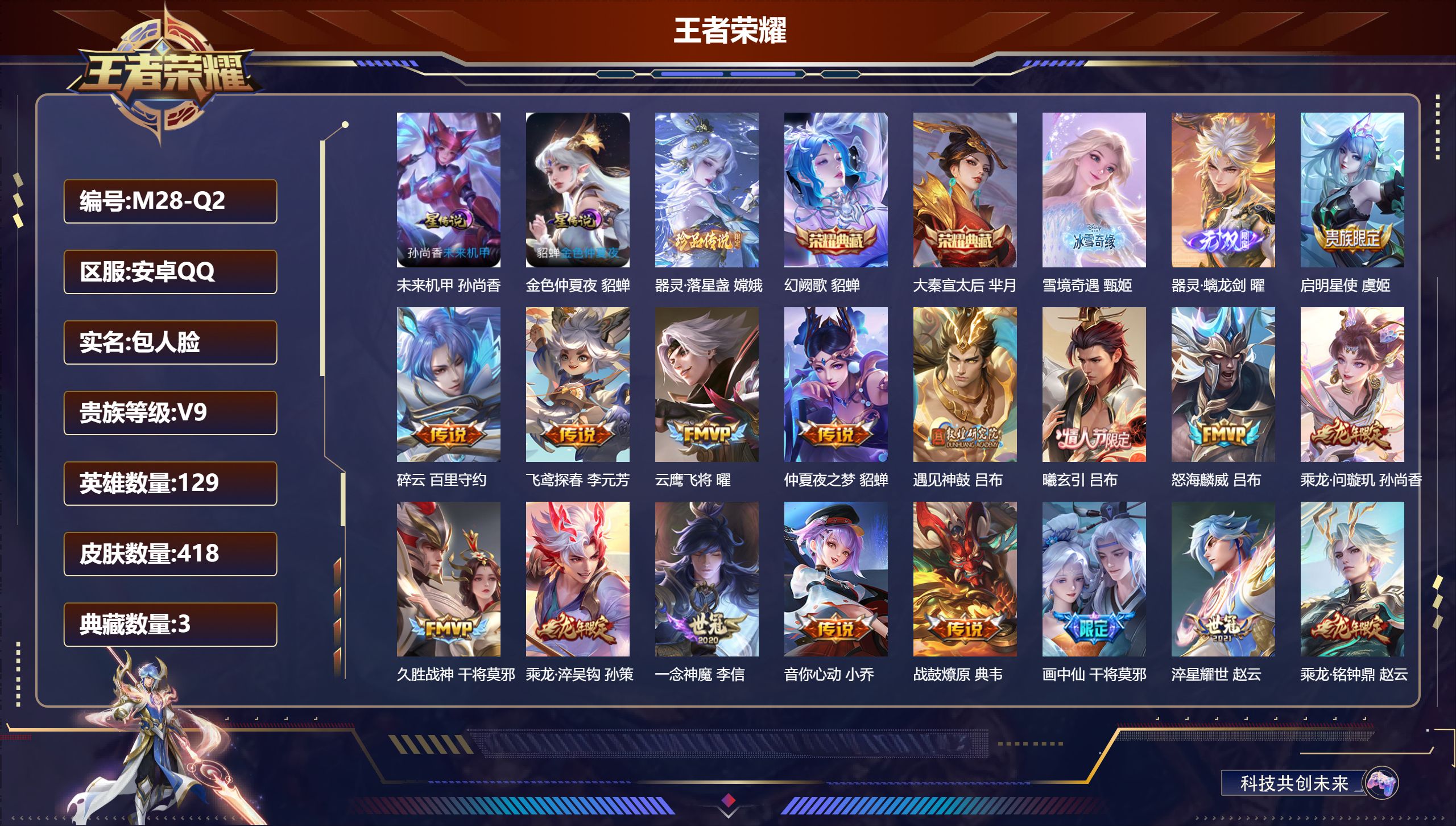 王者荣耀账号安卓QQ129英雄-418皮肤--V9-3典藏2无双1珍品传说23传说 游走30段 2星传说 未来机甲 金色