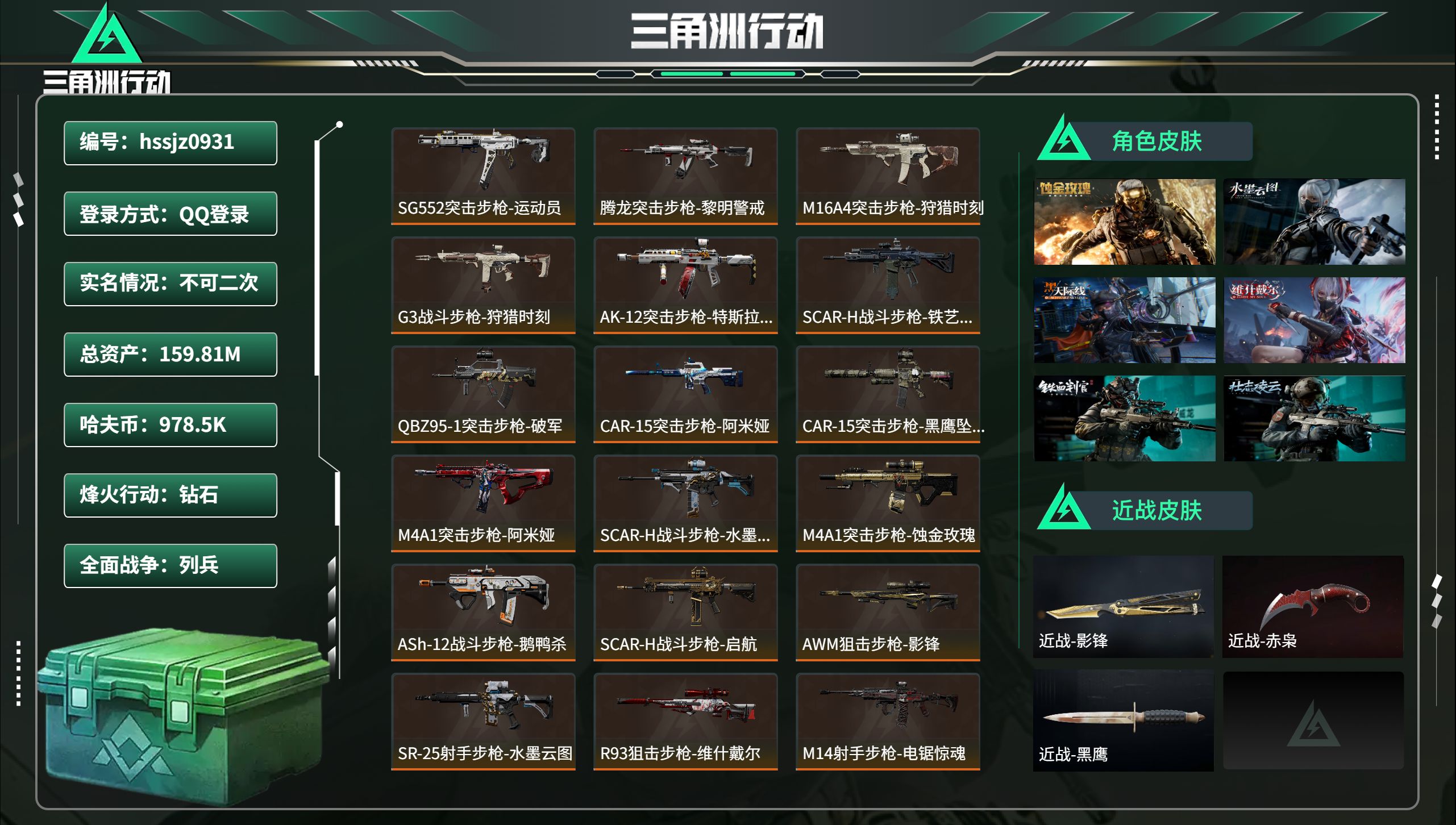 三角洲行动账号QQ总资产159.81M，哈夫币 978.5K，战场等级:50 列兵，行动等级:60 钻石，角色皮肤9，