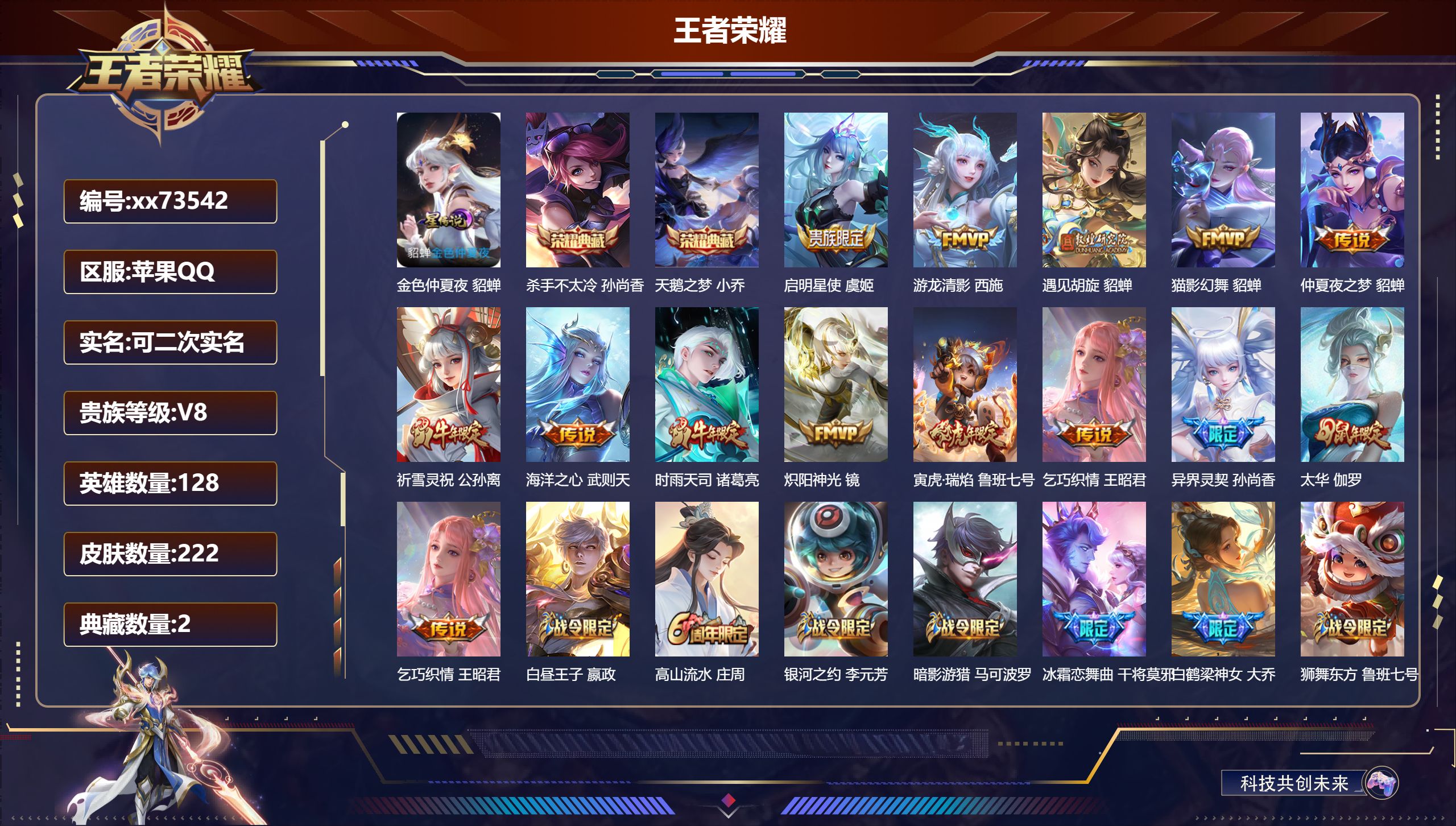 王者荣耀账号苹果QQ@73542 可二次 V8 贵族积分69872 苹果QQ/222皮肤/128英雄/2典藏/0珍品无双