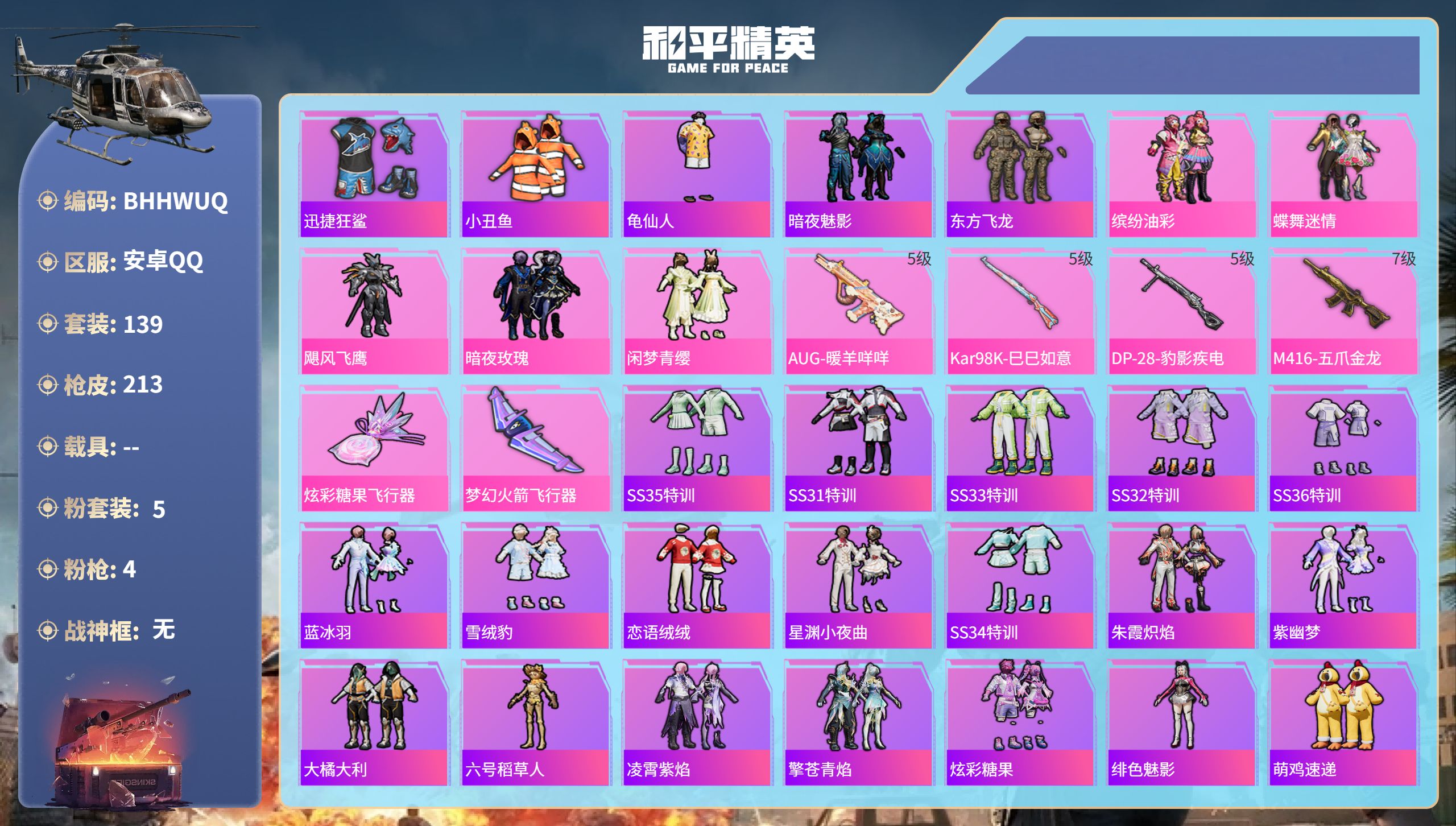 和平精英账号安卓QQ0载具-139套装-213枪皮-安卓手Q-16王牌印记-5粉装-4特效枪-65644热力值-139套