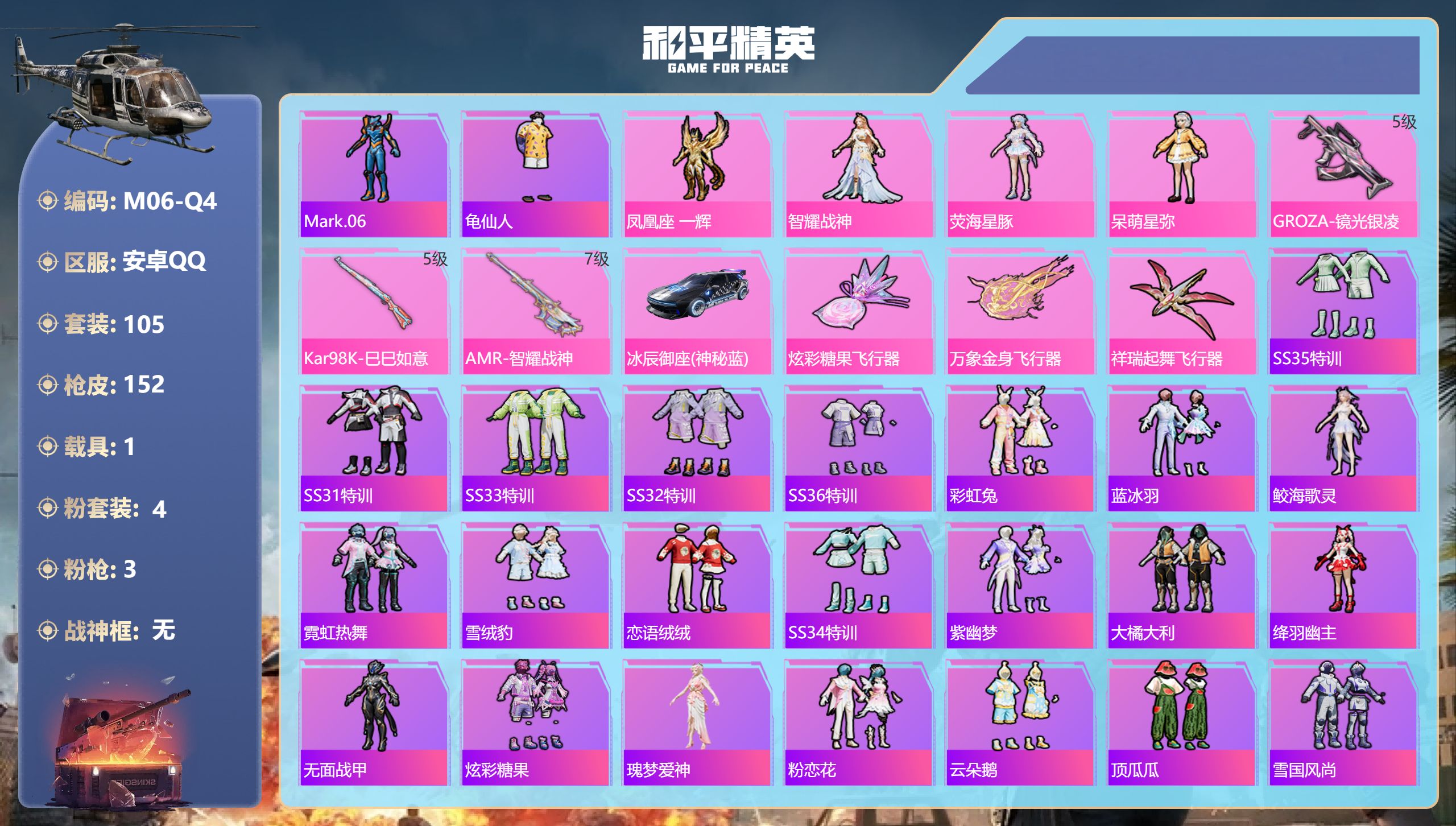 和平精英账号安卓QQ1载具-105套装-152枪皮-15王牌印记-4粉装-3特效枪-1载具-44748热力值-105套装