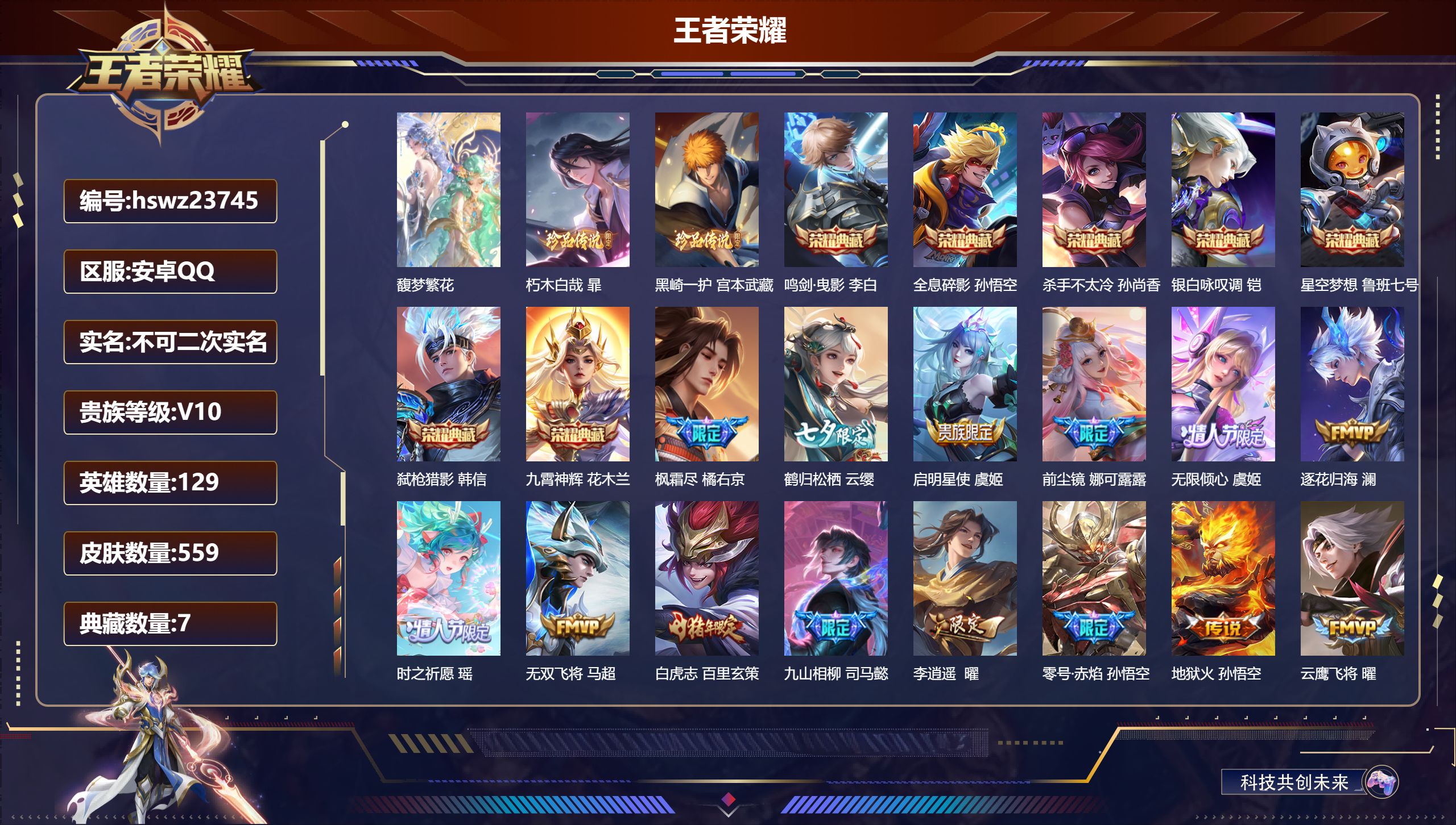 王者荣耀账号安卓QQ129英雄-559皮肤-安卓QQ/非凡王者/559皮肤/129英雄/7典藏/1珍品无双/0无双/2珍