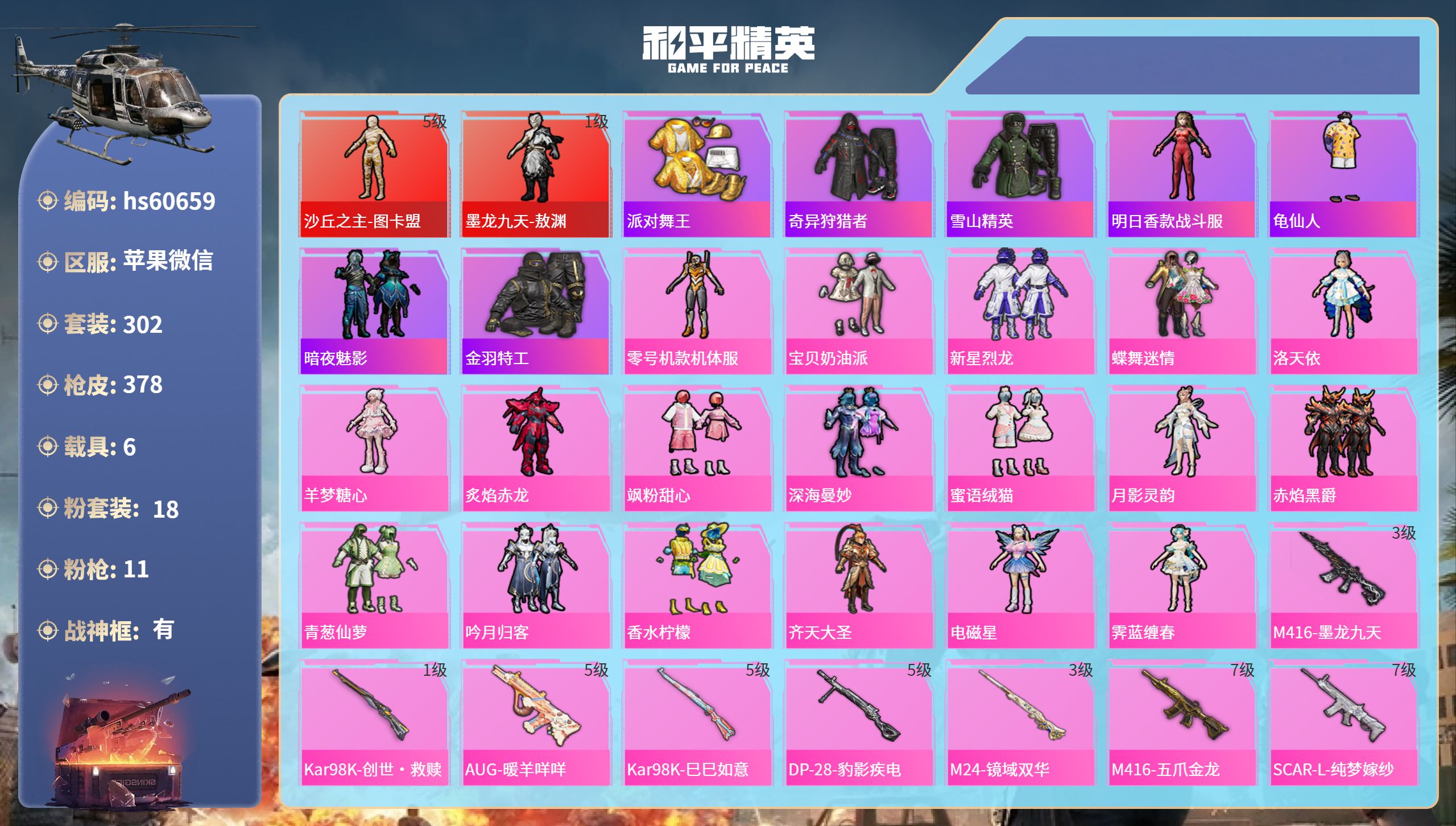和平精英账号苹果微信6载具-302套装-378枪皮-hs60659 苹果微信-31王牌印记-有战神框-2红装-18粉装-