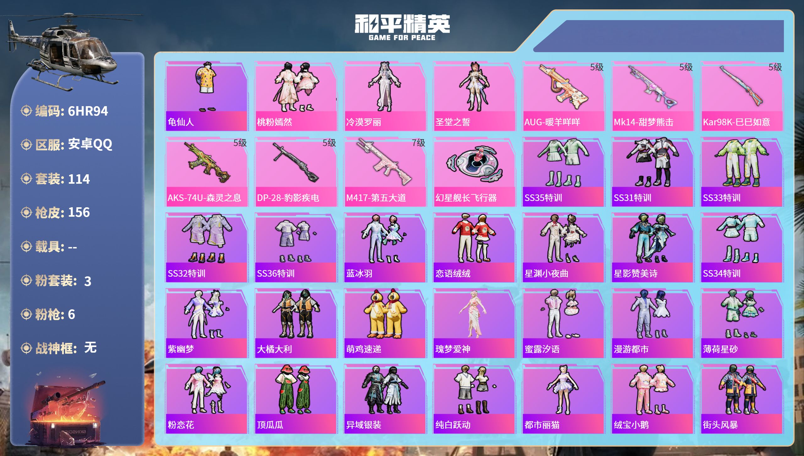 和平精英账号安卓QQ0载具-114套装-156枪皮-6HR94 成长不可修改 安卓手Q-6王牌印记-3粉装-6特效枪-4