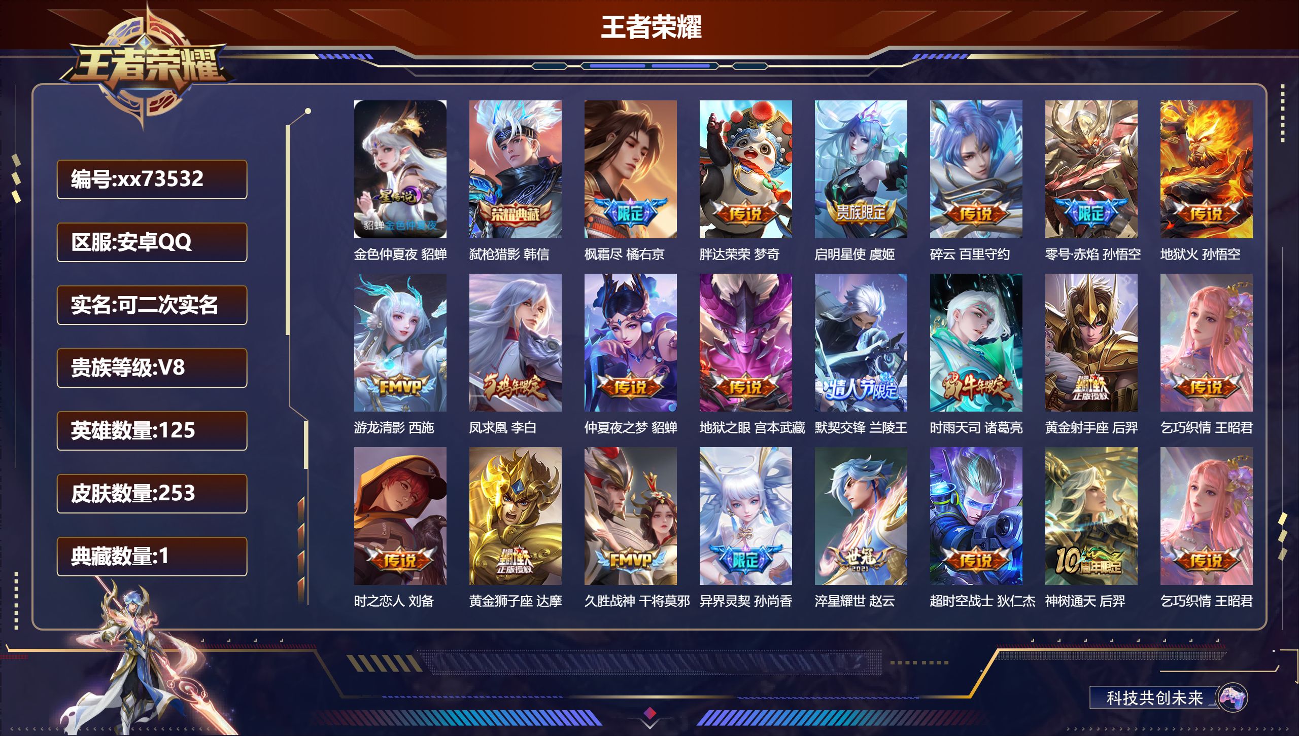 王者荣耀账号安卓QQ@73532 可二次 V8 贵族积分59863 安卓QQ/253皮肤/125英雄/1典藏/0珍品无双