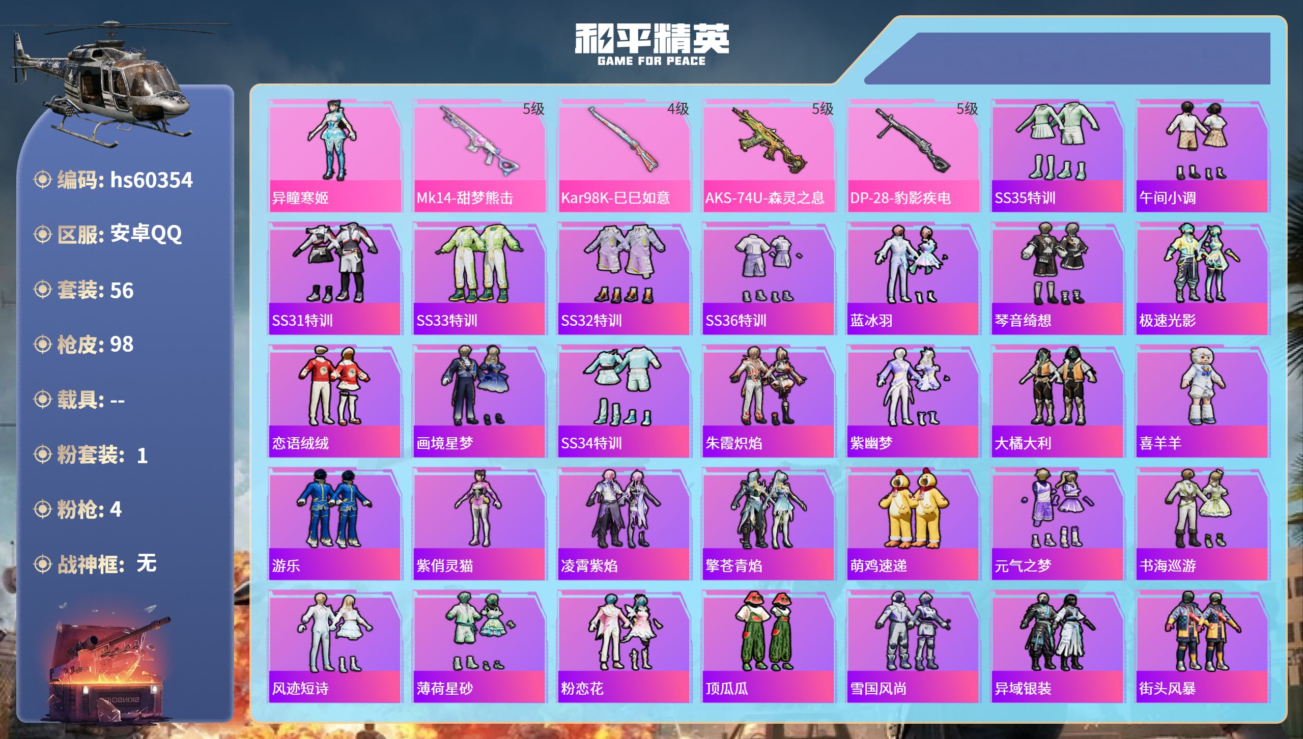 和平精英账号安卓QQhs60354 安卓手Q-5王牌印记-1粉装-4特效枪-24774热力值-56套装-98枪皮-1卓越