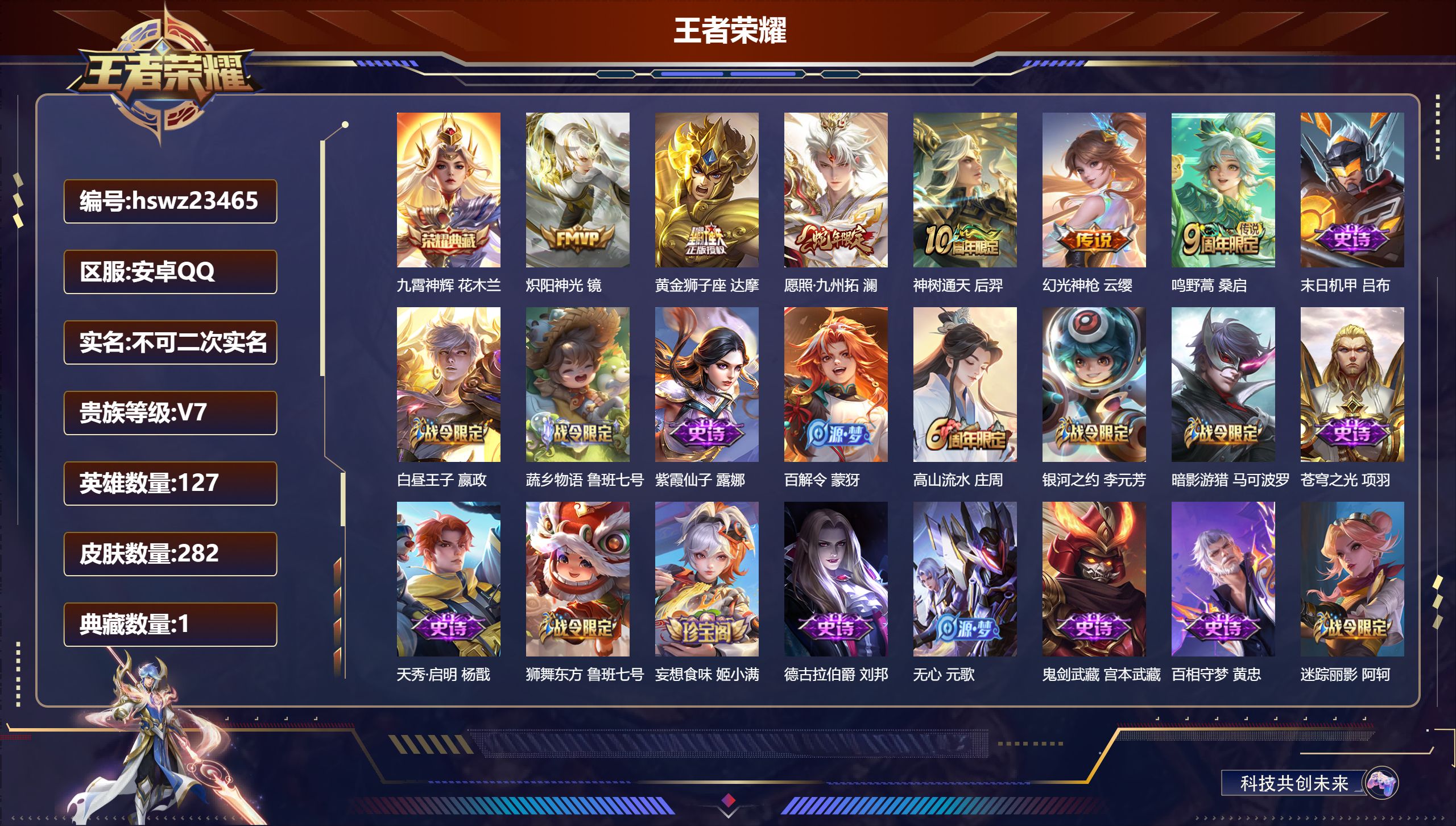 王者荣耀账号安卓QQ127英雄-282皮肤-安卓QQ/至尊星耀/282皮肤/127英雄/1典藏/0珍品无双/0无双/0珍