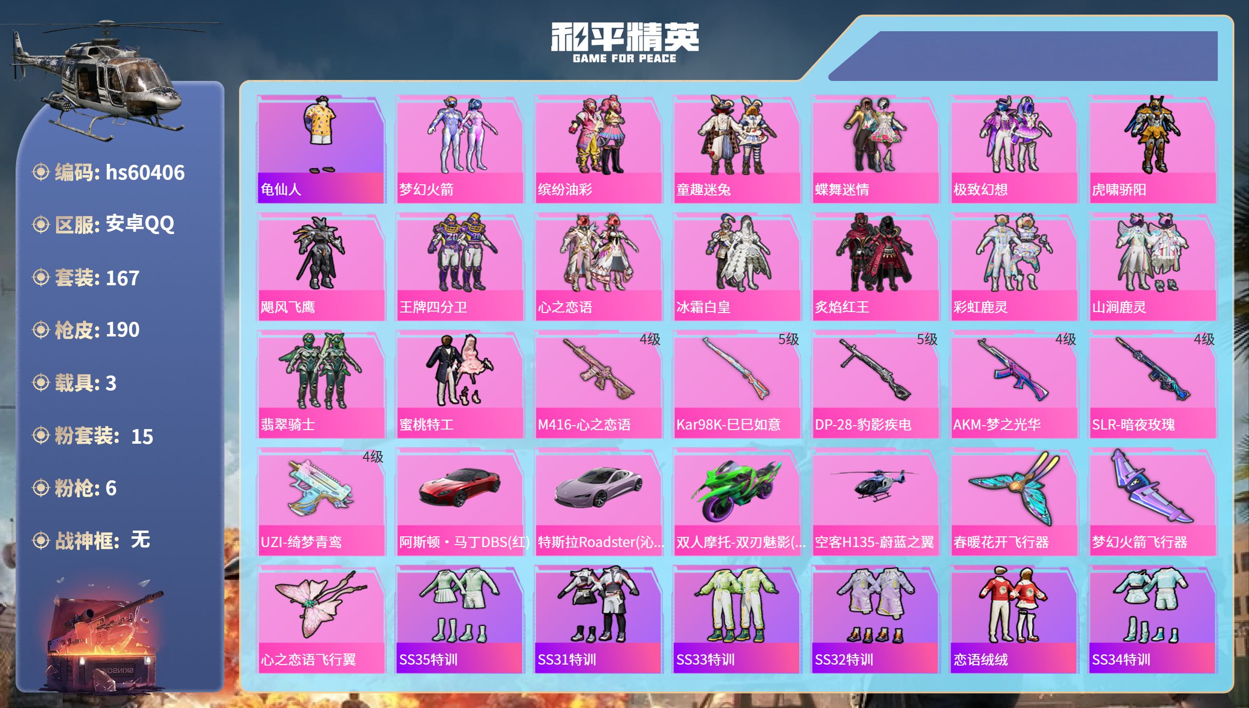 和平精英账号安卓QQ3载具-167套装-190枪皮-hs60406 安卓手Q-14王牌印记-15粉装-6特效枪-3载具-