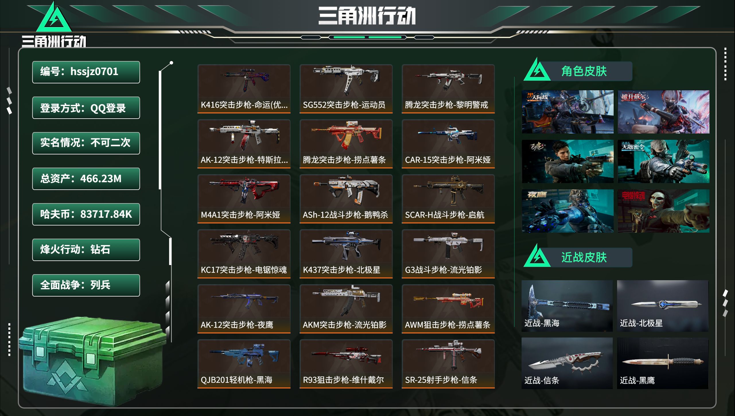 三角洲行动账号QQ总资产466.23M，哈夫币 83717.84K，战场等级:39 列兵，行动等级:60 钻石，角色皮