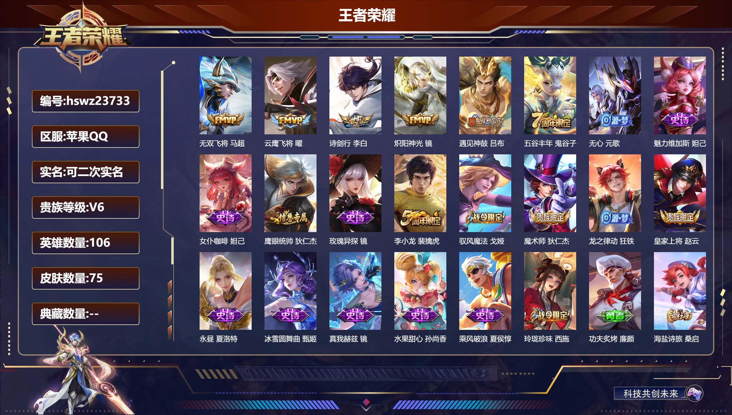 王者荣耀账号苹果QQ106英雄-75皮肤-苹果QQ/永恒钻石/75皮肤/106英雄/0典藏/0珍品无双/0无双/0珍品传