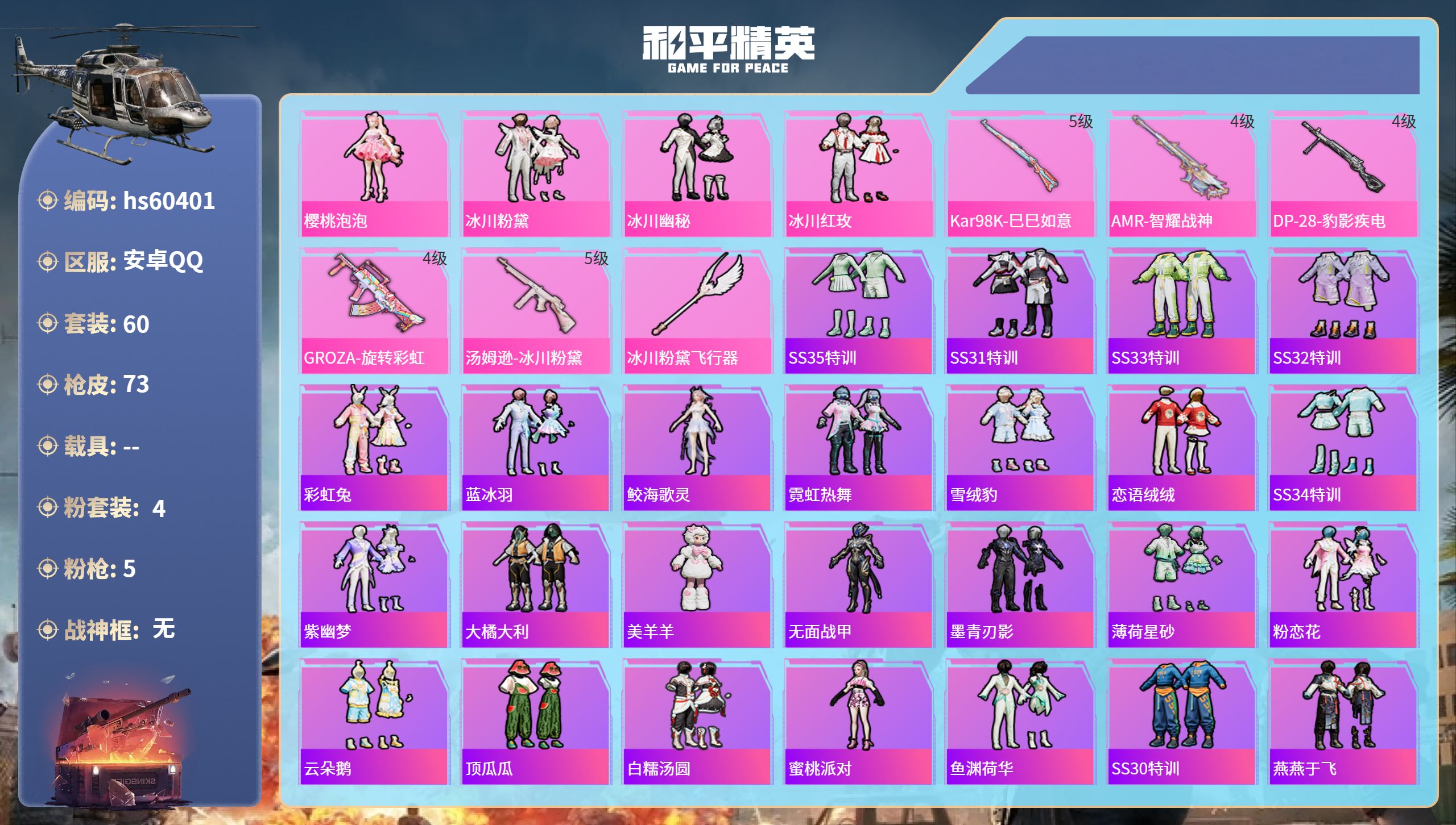 和平精英账号安卓QQ0载具-60套装-73枪皮-hs60401 安卓手Q-2王牌印记-4粉装-5特效枪-22278热力值