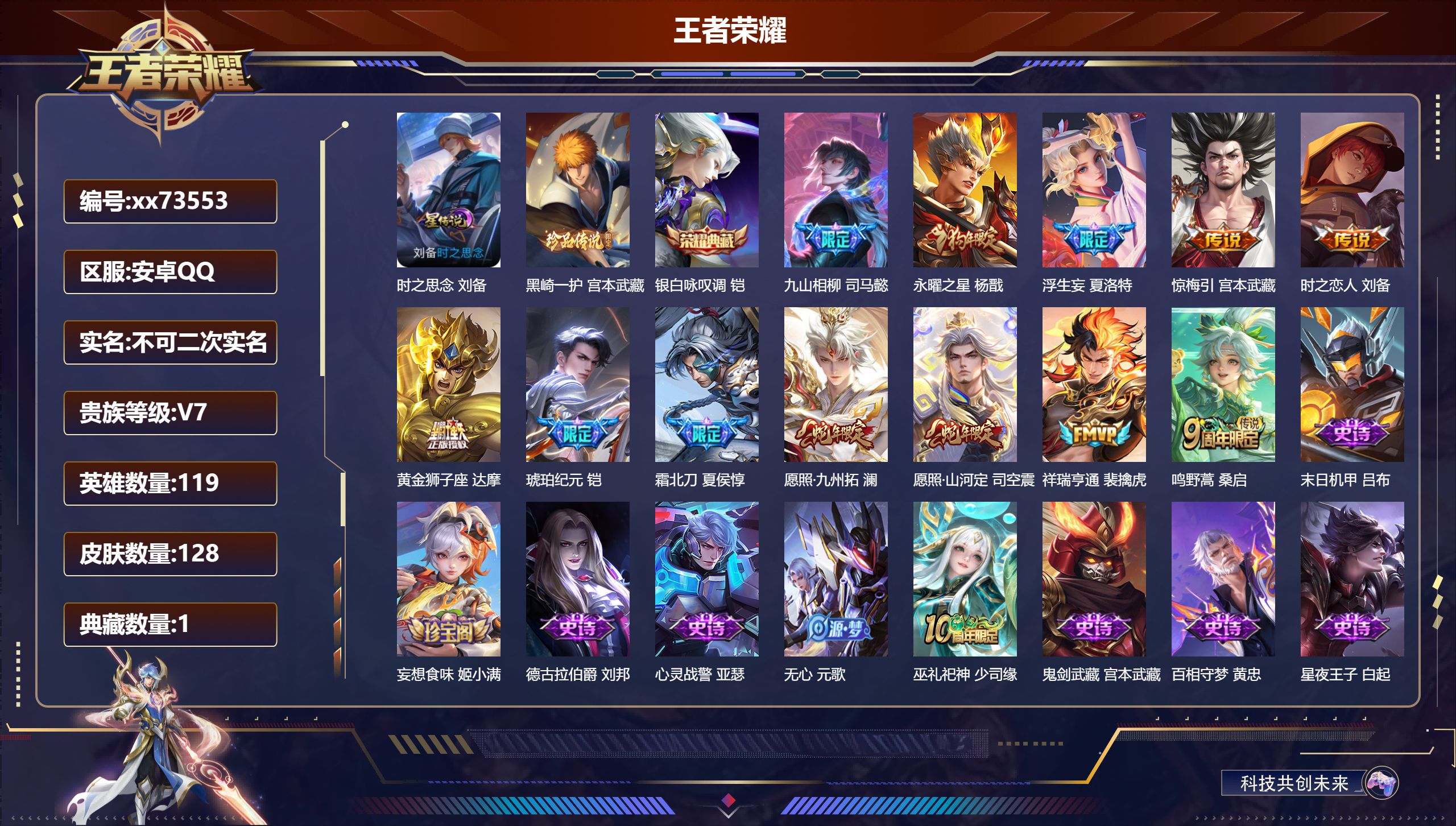 王者荣耀账号安卓QQ@73553 不包人脸 V7 贵族积分27300 安卓QQ/128皮肤/119英雄/1典藏/0珍品无