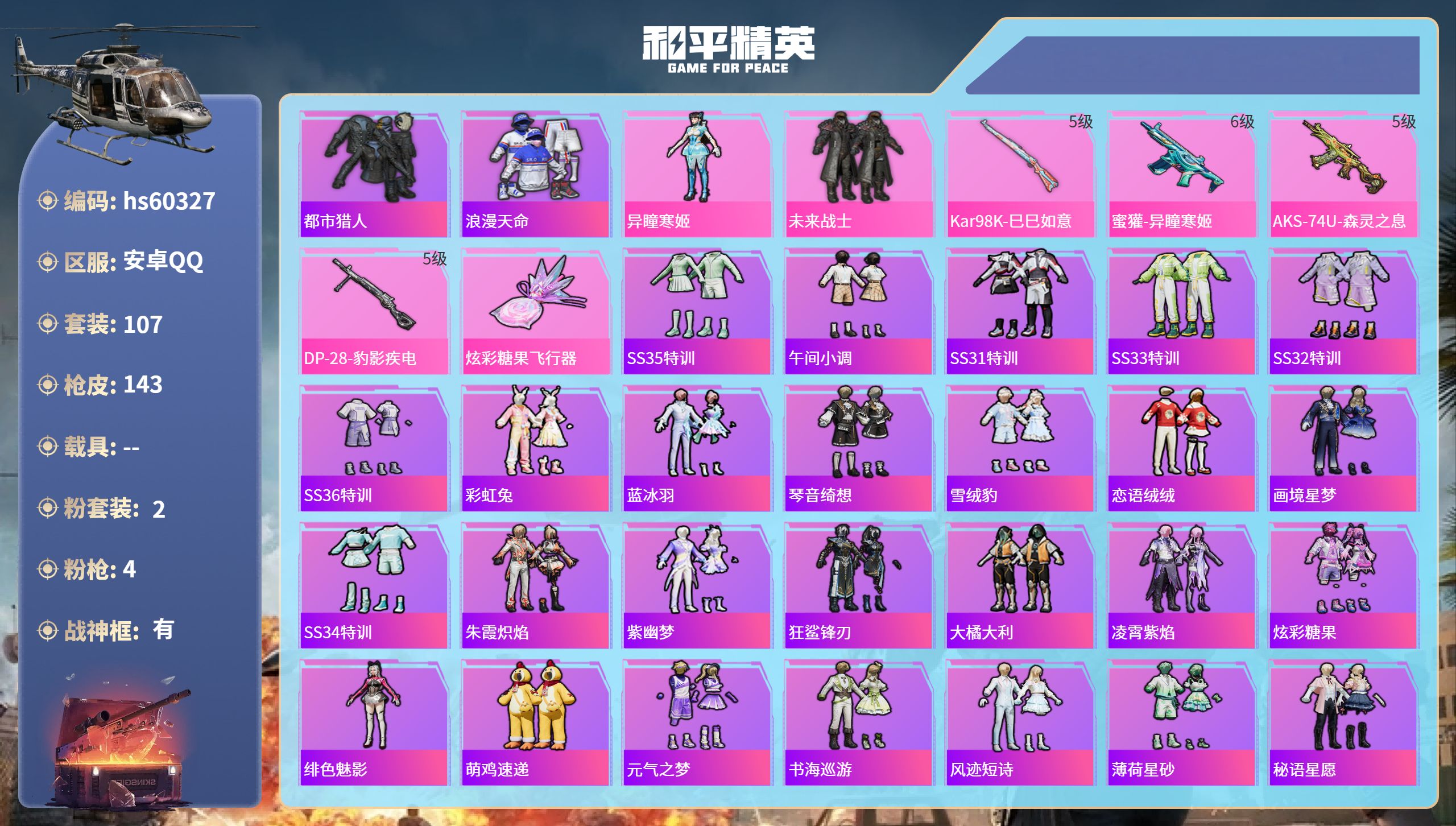 和平精英账号安卓QQhs60327 安卓手Q-8王牌印记-有战神框-2粉装-4特效枪-38955热力值-107套装-14