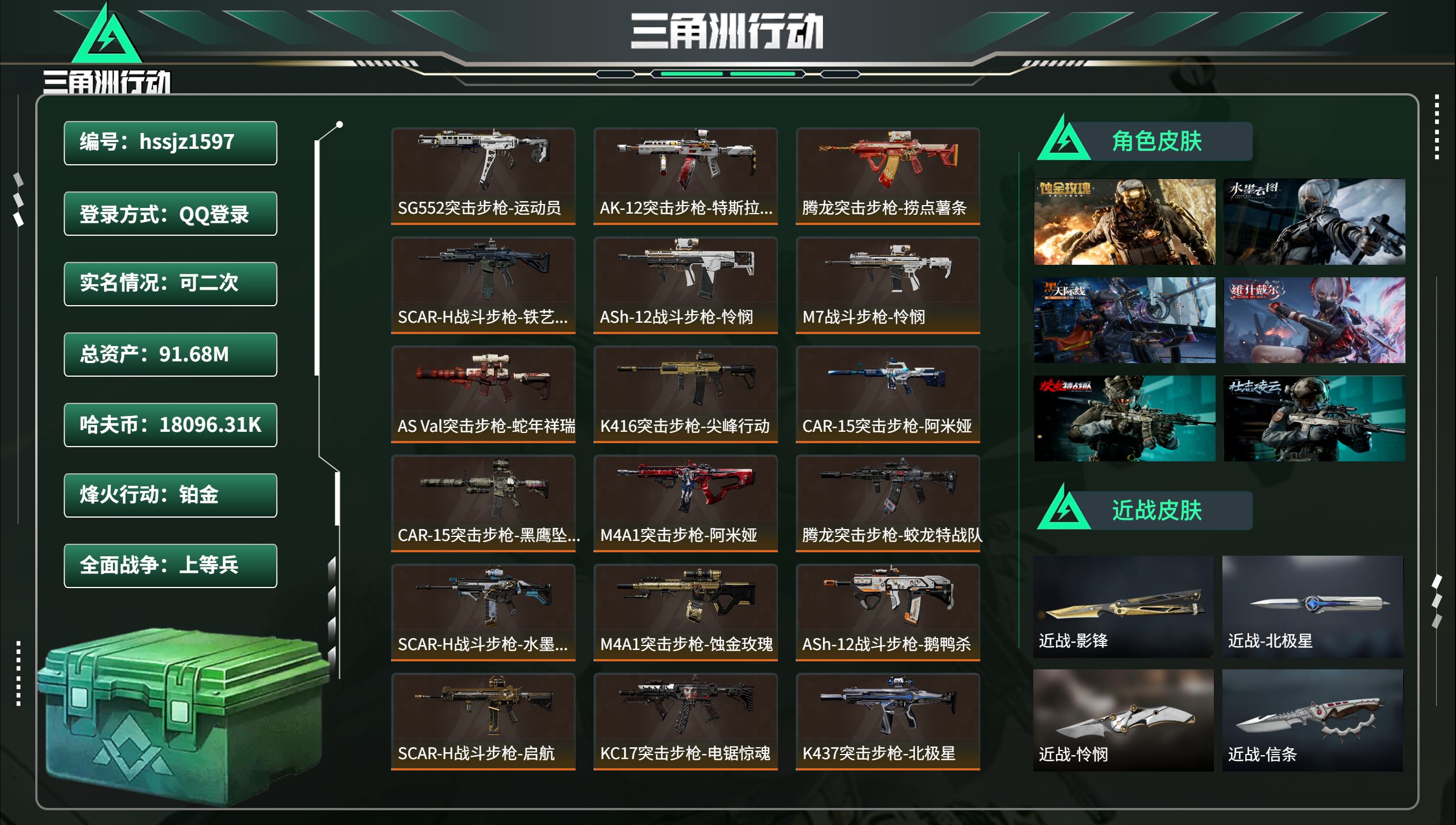 三角洲行动账号QQhssjz1597 总资产91.68M，哈夫币 18096.31K，战场等级:48 上等兵，行动等级