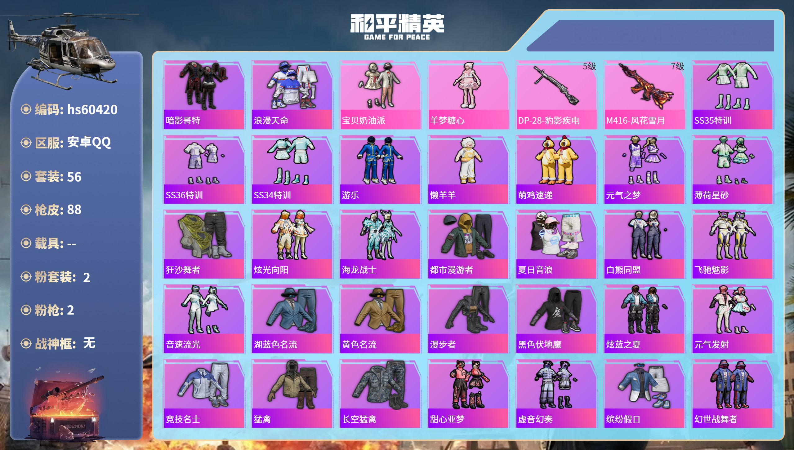 和平精英账号安卓QQhs60420 安卓手Q-5王牌印记-2粉装-2特效枪-25867热力值-56套装-88枪皮
【2粉