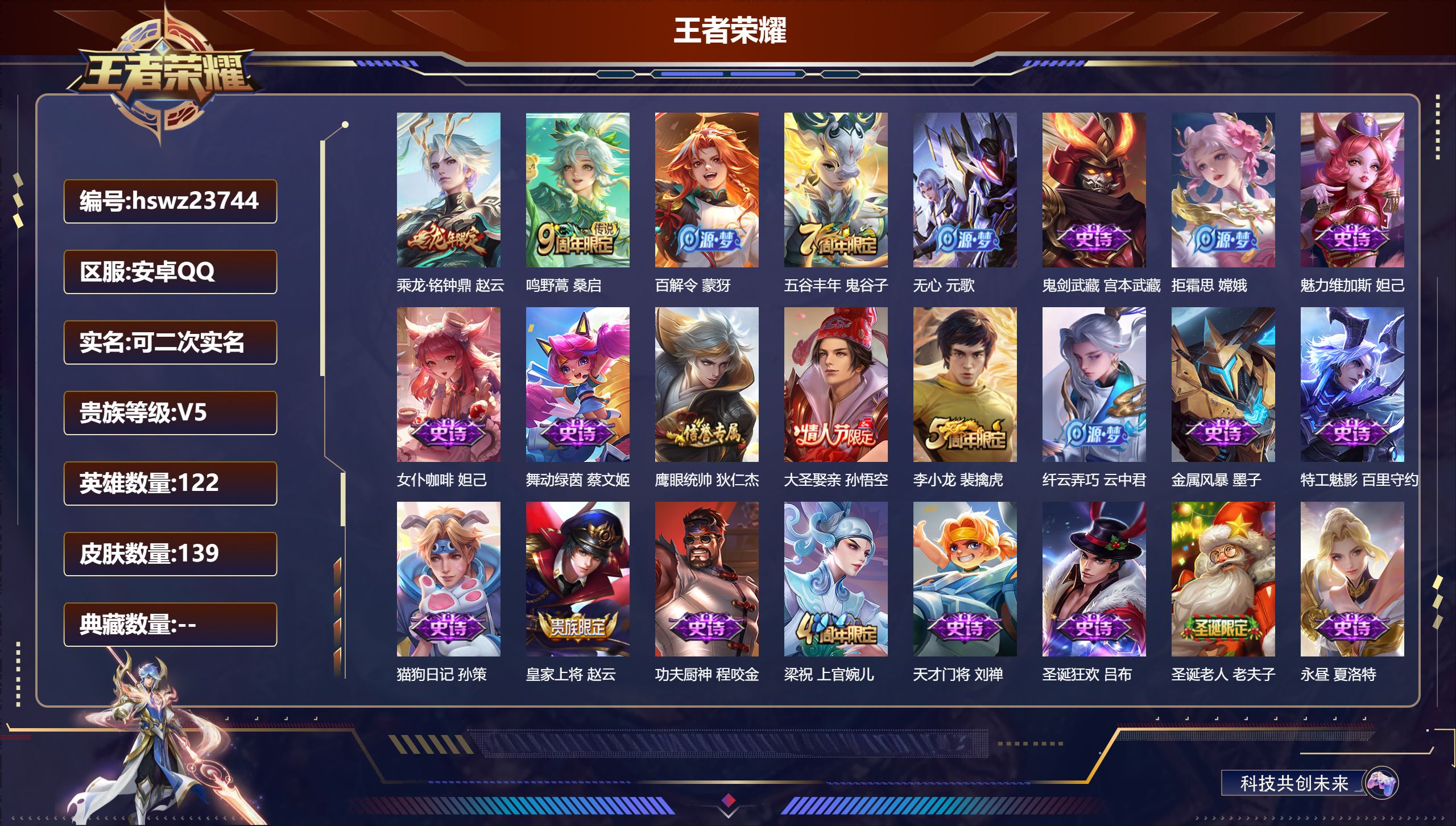 王者荣耀账号安卓QQ122英雄-139皮肤-安卓QQ/荣耀黄金/139皮肤/122英雄/0典藏/0珍品无双/0无双/0珍