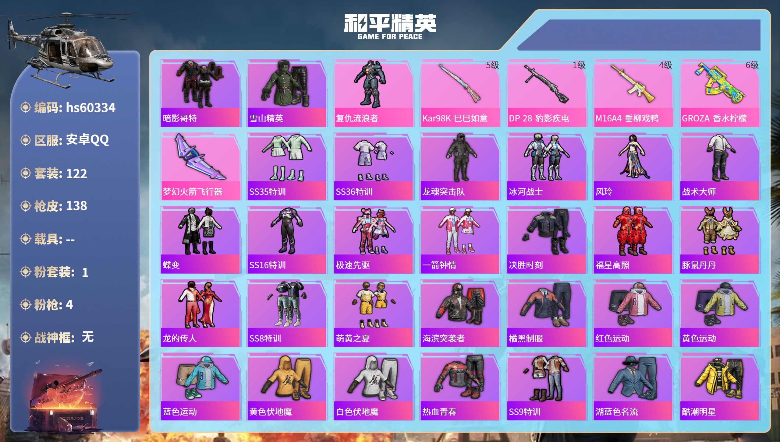 和平精英账号安卓QQhs60334 安卓手Q-3王牌印记-1粉装-4特效枪-43821热力值-122套装-138枪皮
【