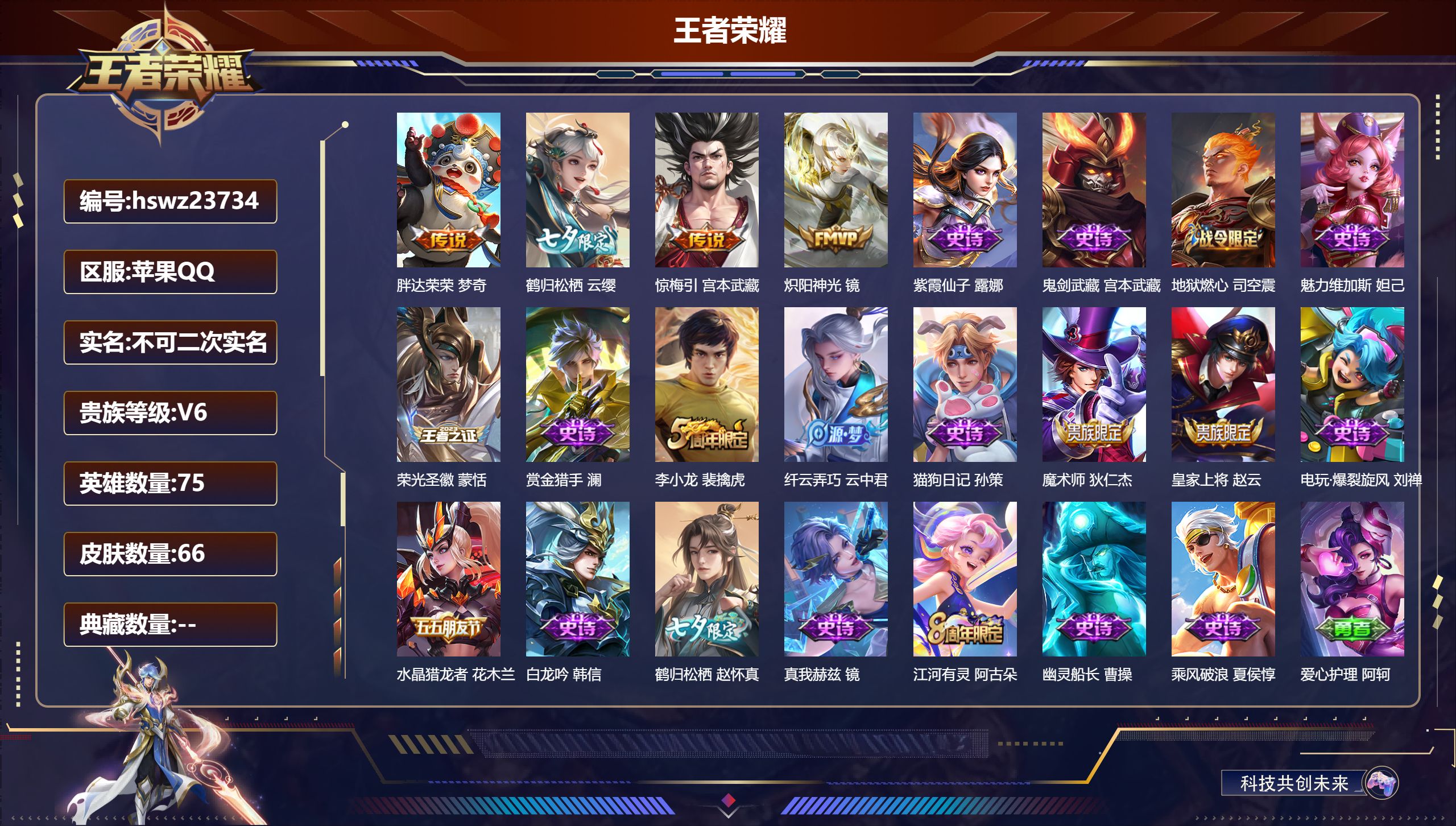 王者荣耀账号苹果QQ75英雄-66皮肤-苹果QQ/永恒钻石/66皮肤/75英雄/0典藏/0珍品无双/0无双/0珍品传说/