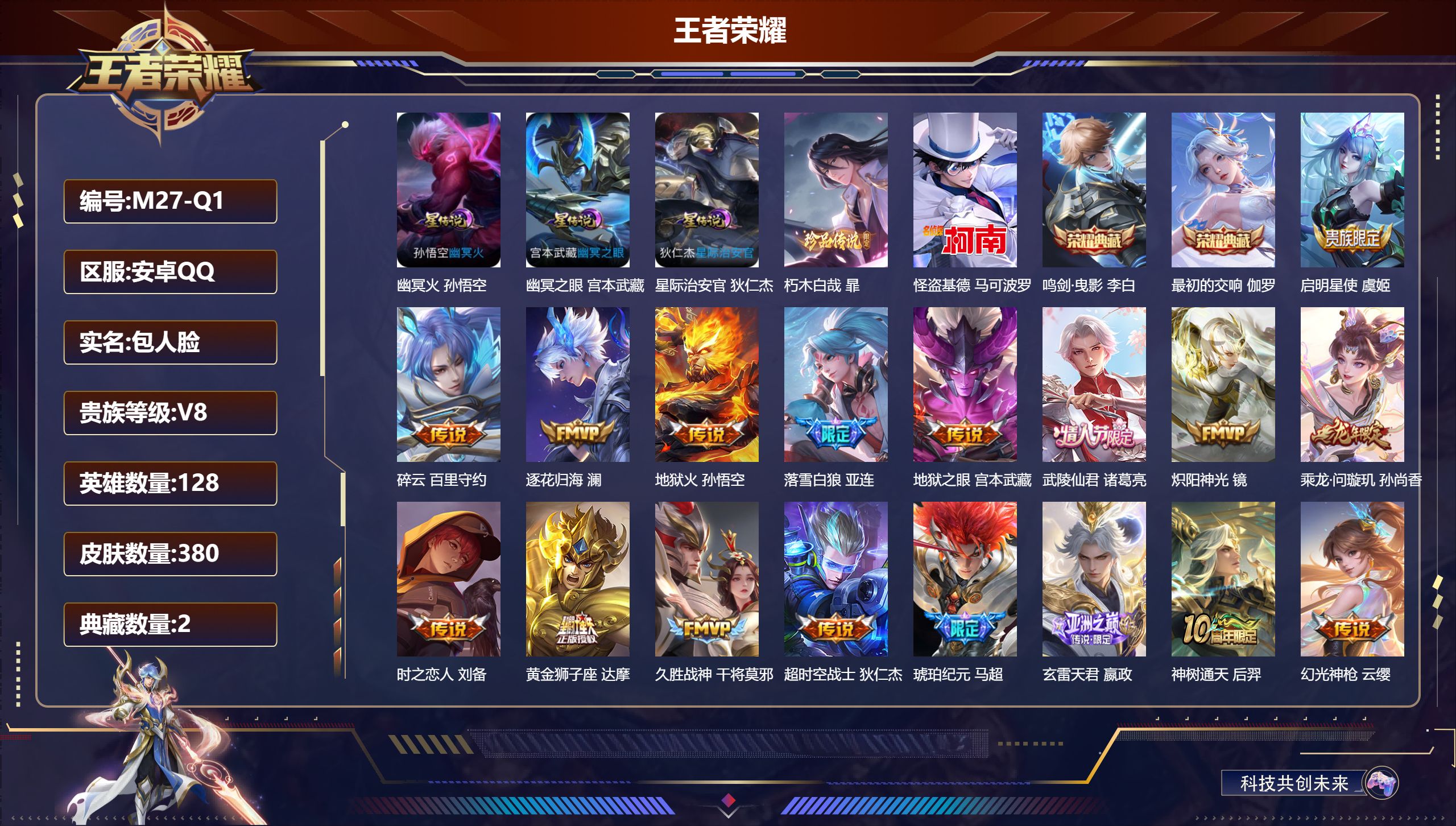 王者荣耀账号安卓QQ128英雄-380皮肤--V8-2典藏2珍品传说20传说 3星传说 幽冥火 幽冥之眼 星际治安官【全